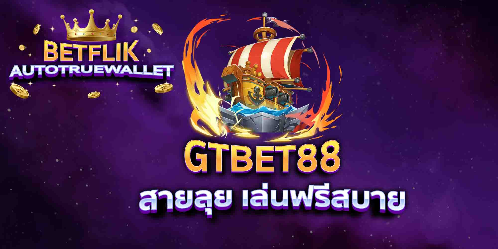 GTBET88-สายลุย-เล่นฟรีสบาย