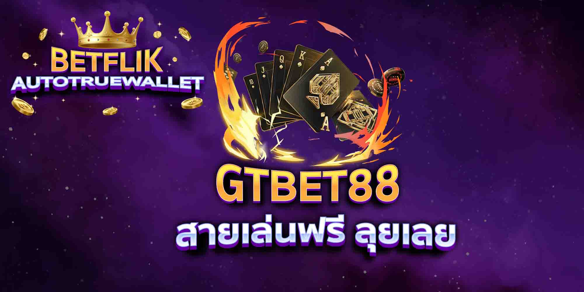 GTBET88-สายเล่นฟรี-ลุยเลย