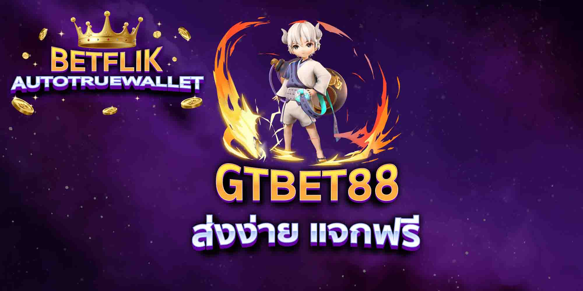 GTBET88-ส่งง่าย-แจกฟรี