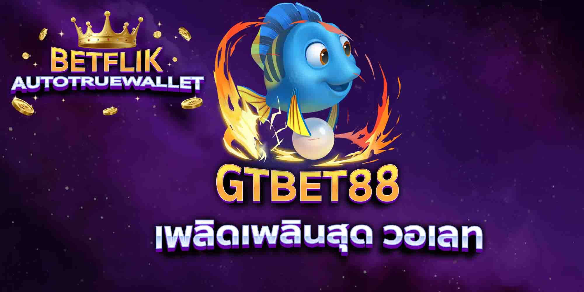 GTBET88-เพลิดเพลินสุด-วอเลท