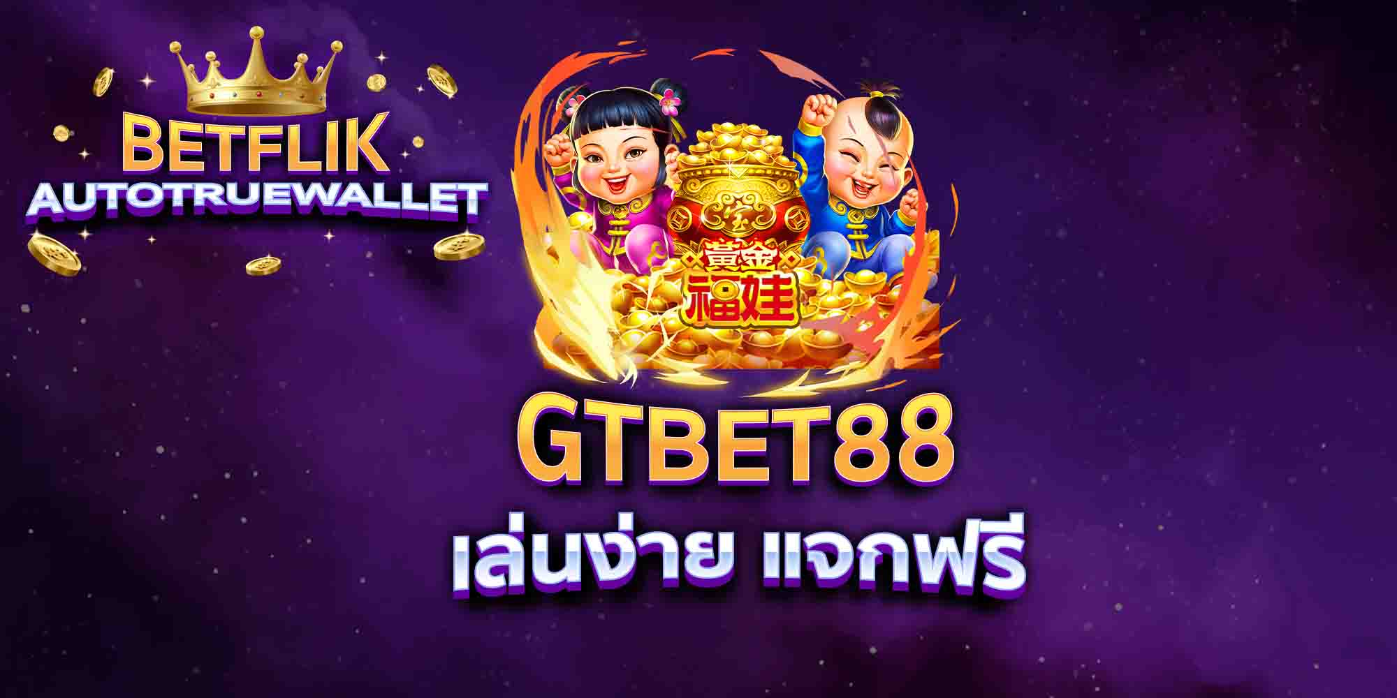 GTBET88-เล่นง่าย-แจกฟรี
