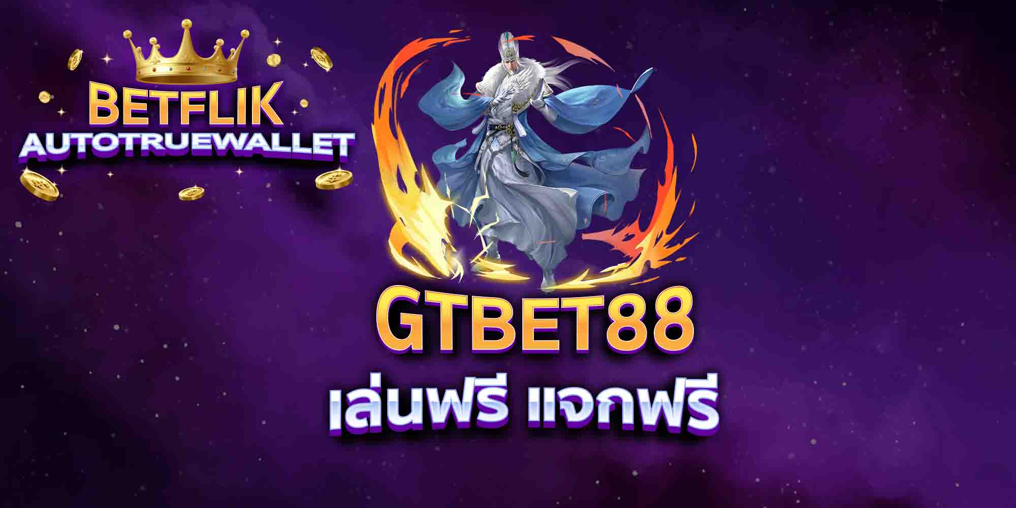 GTBET88-เล่นฟรี-แจกฟรี