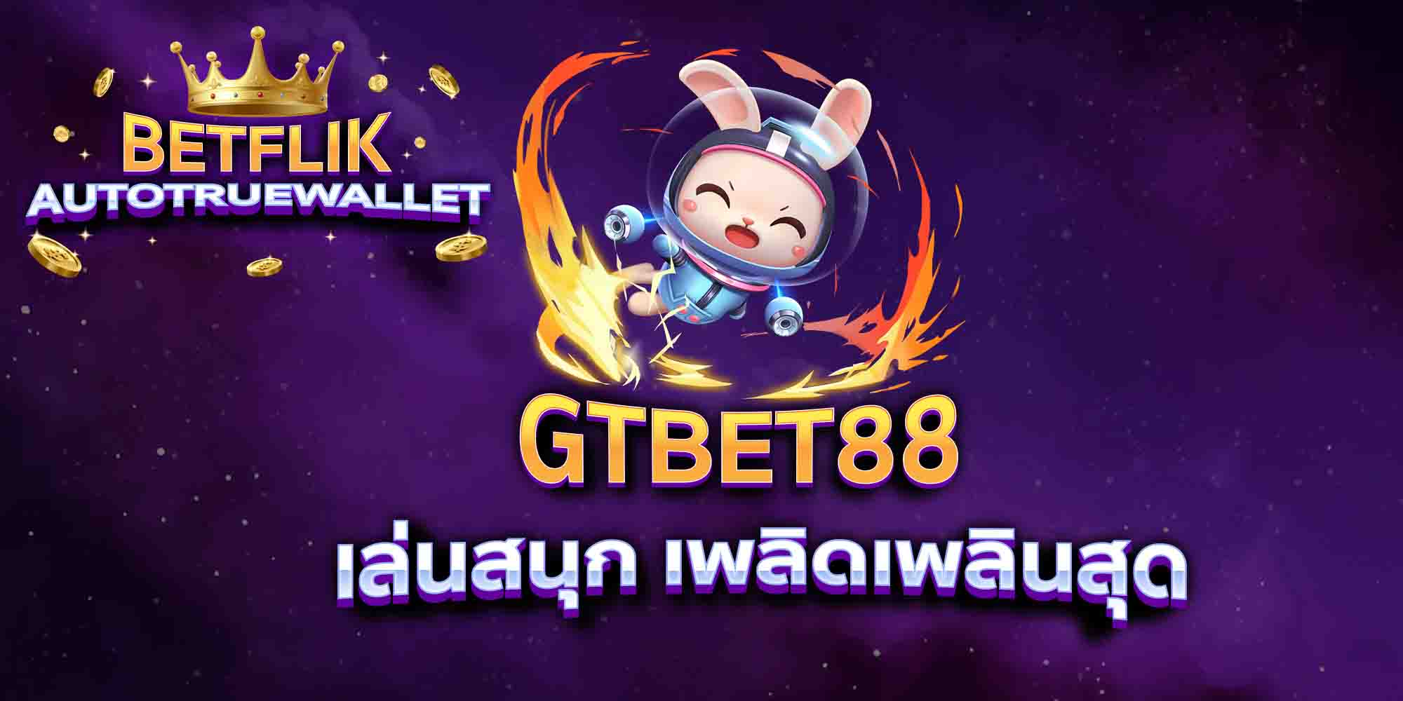 GTBET88-เล่นสนุก-เพลิดเพลินสุด