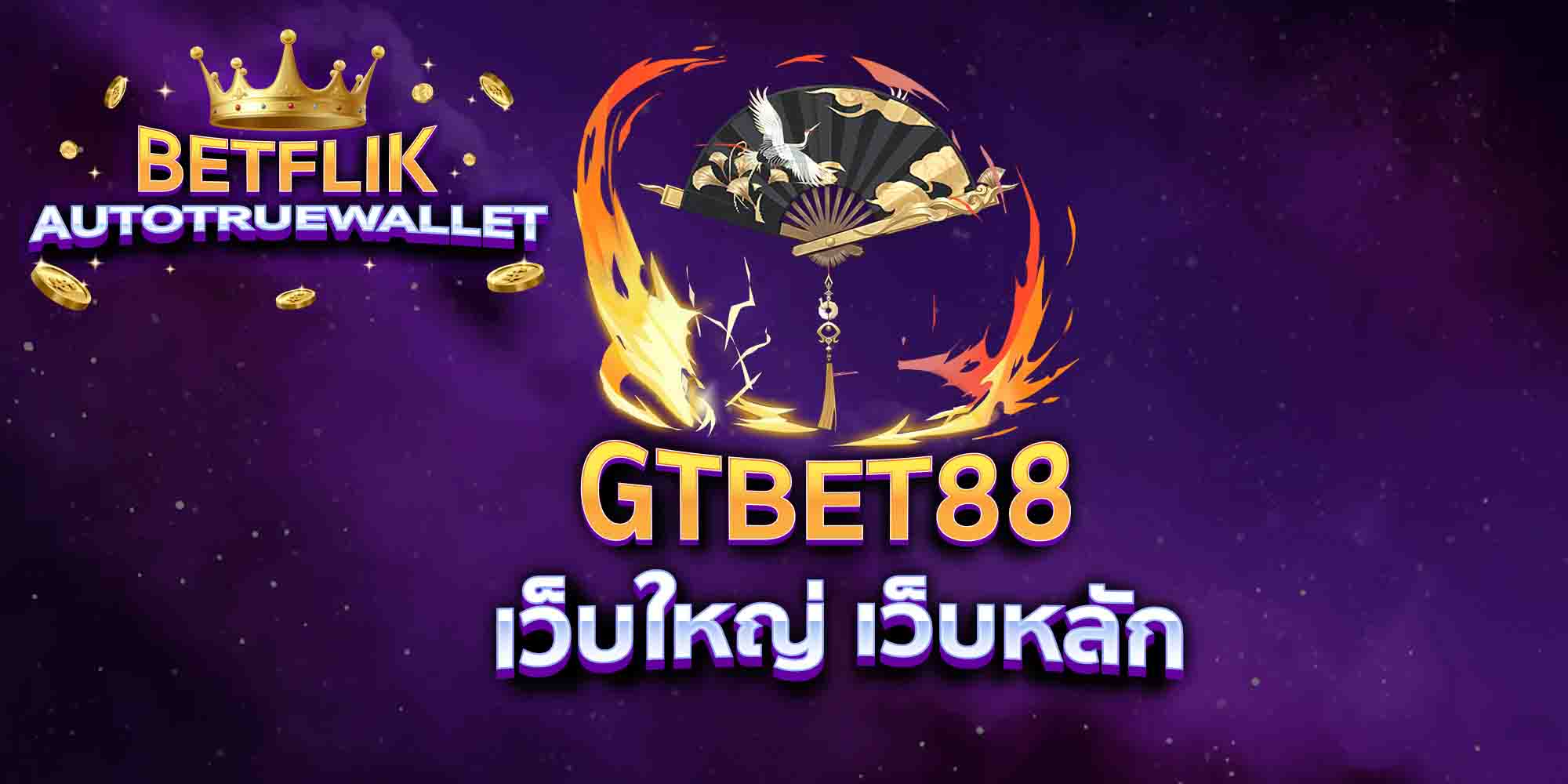 GTBET88-เว็บใหญ่-เว็บหลัก