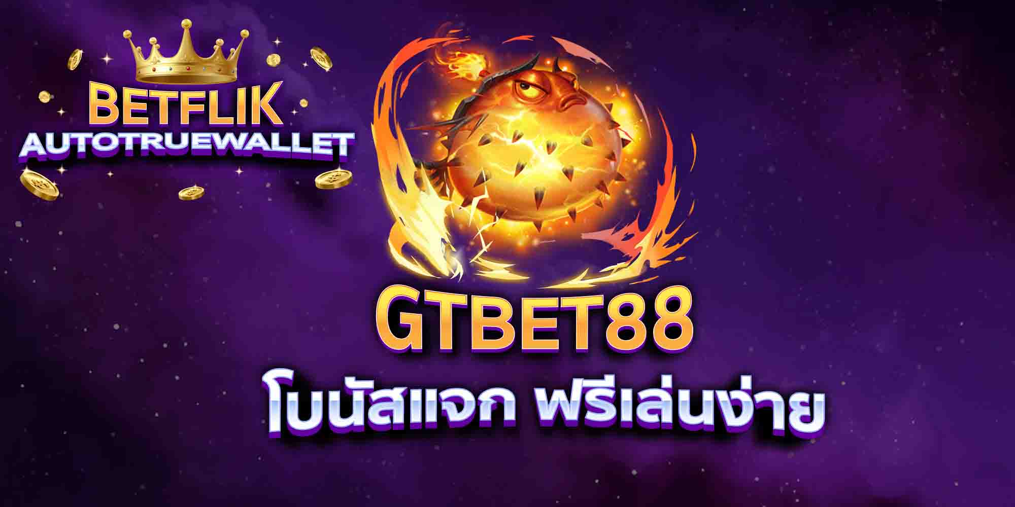 GTBET88-โบนัสแจก-ฟรีเล่นง่าย