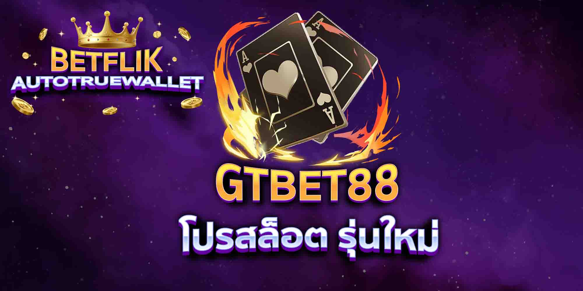 GTBET88-โปรสล็อต-รุ่นใหม่