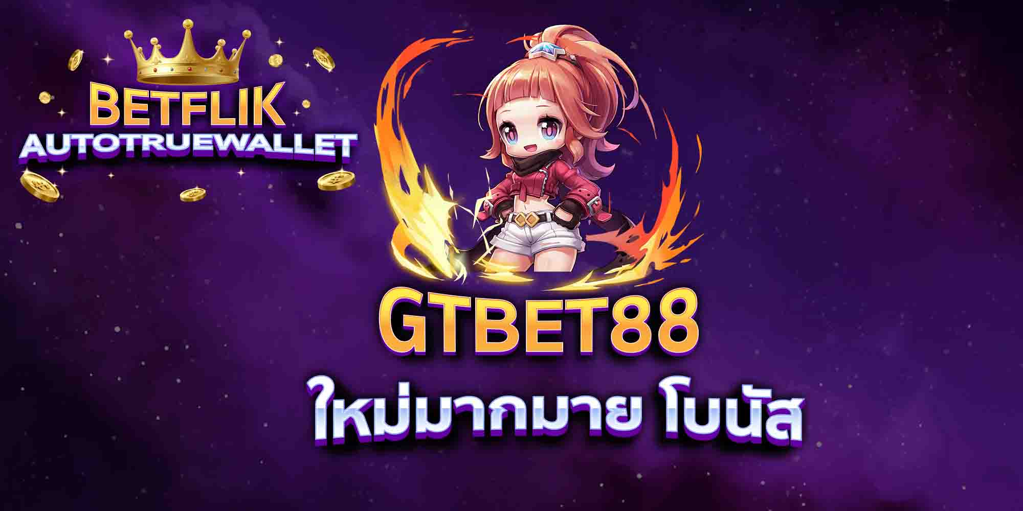 GTBET88-ใหม่มากมาย-โบนัส