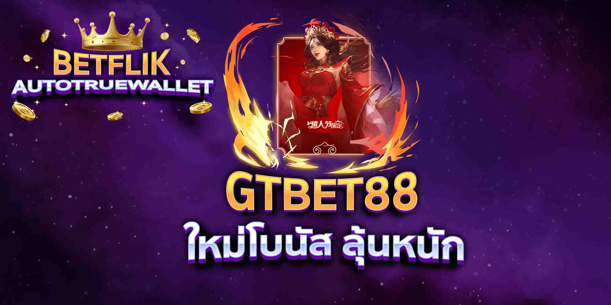 GTBET88-ใหม่โบนัส-ลุ้นหนัก