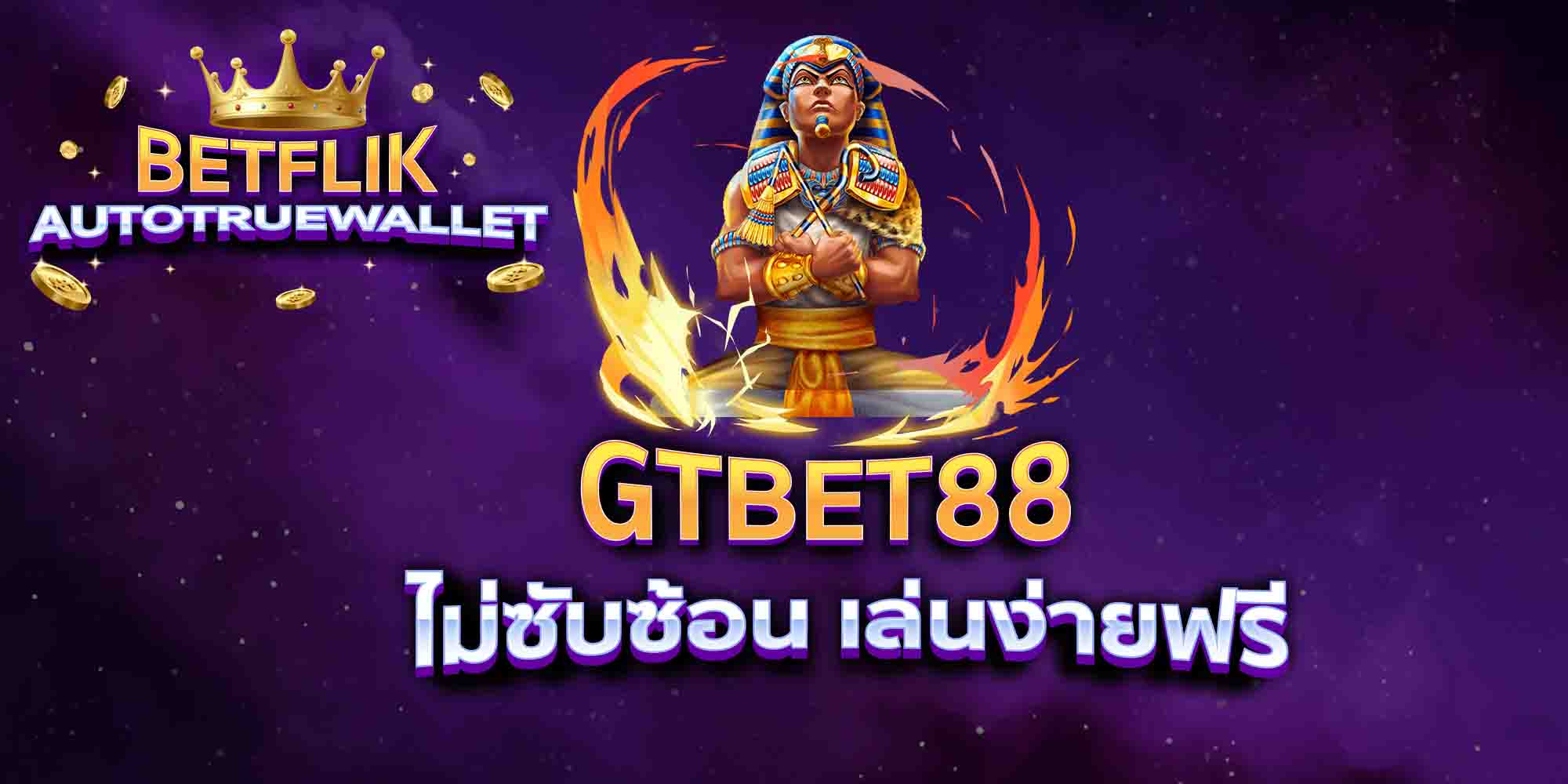 GTBET88-ไม่ซับซ้อน-เล่นง่ายฟรี