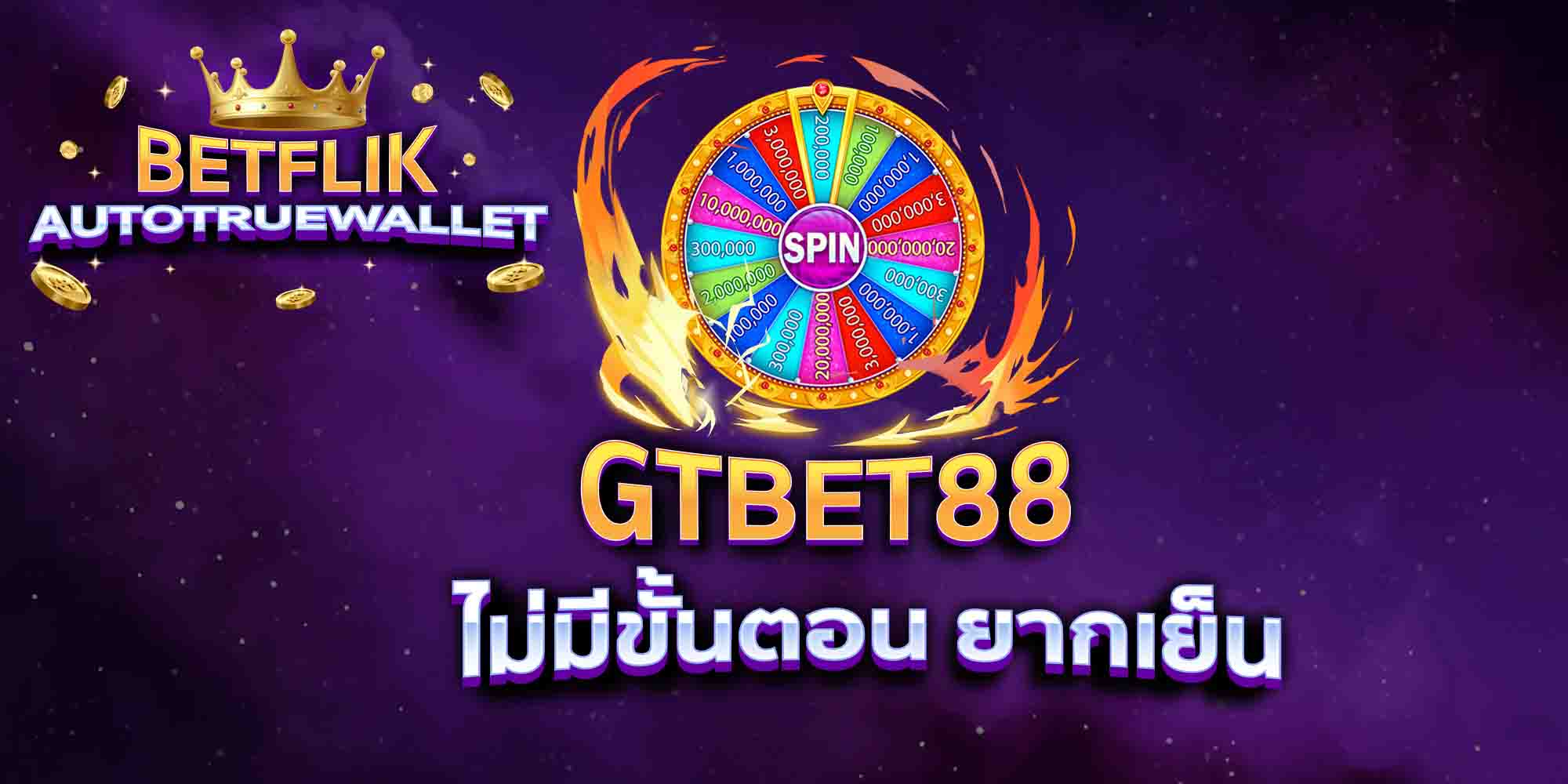 GTBET88-ไม่มีขั้นตอน-ยากเย็น