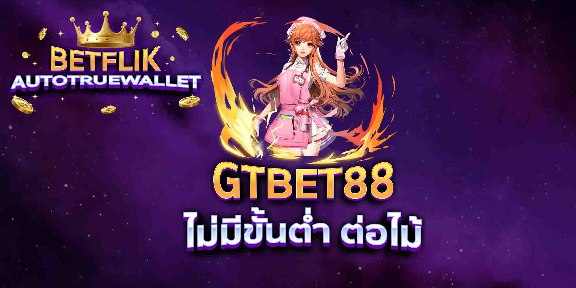 GTBET88-ไม่มีขั้นต่ำ-ต่อไม้
