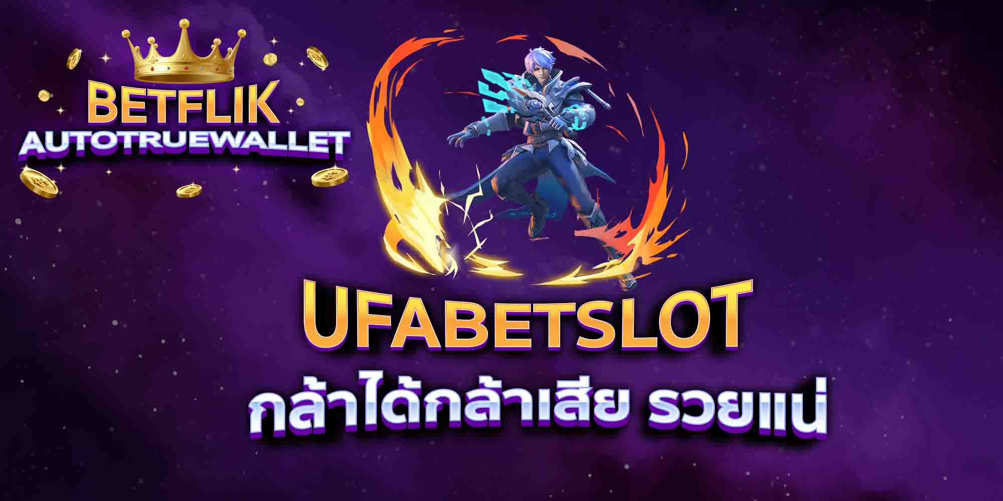 UFABETSLOT-กล้าได้กล้าเสีย-รวยแน่