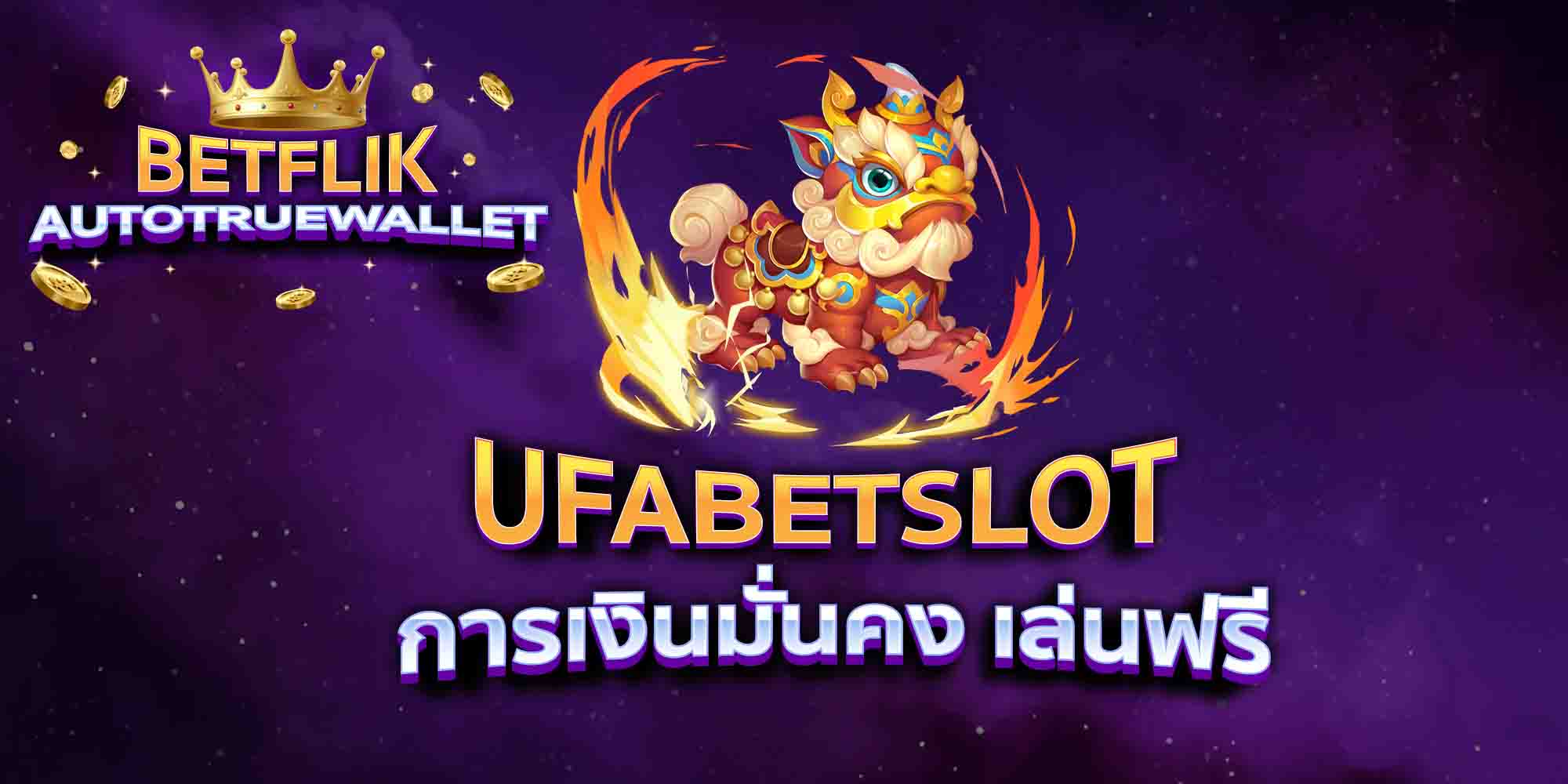 UFABETSLOT-การเงินมั่นคง-เล่นฟรี
