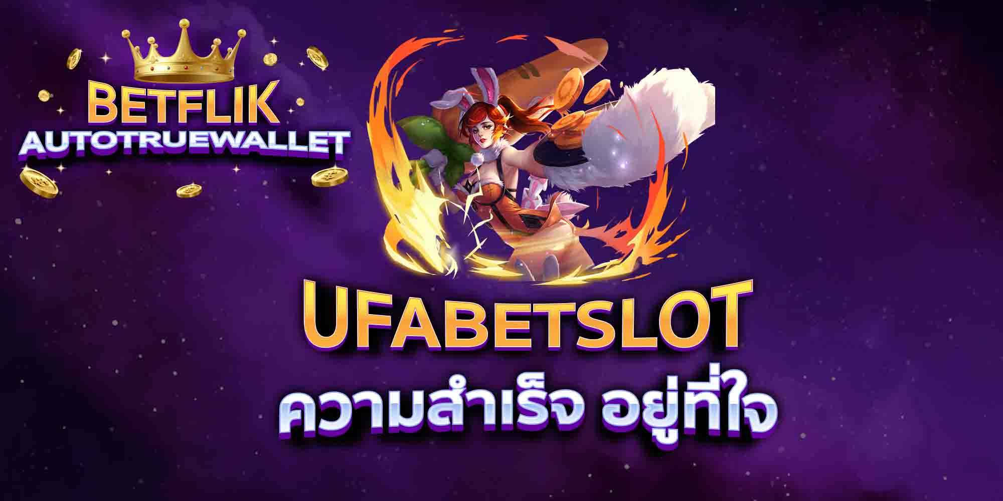 UFABETSLOT-ความสำเร็จ-อยู่ที่ใจ