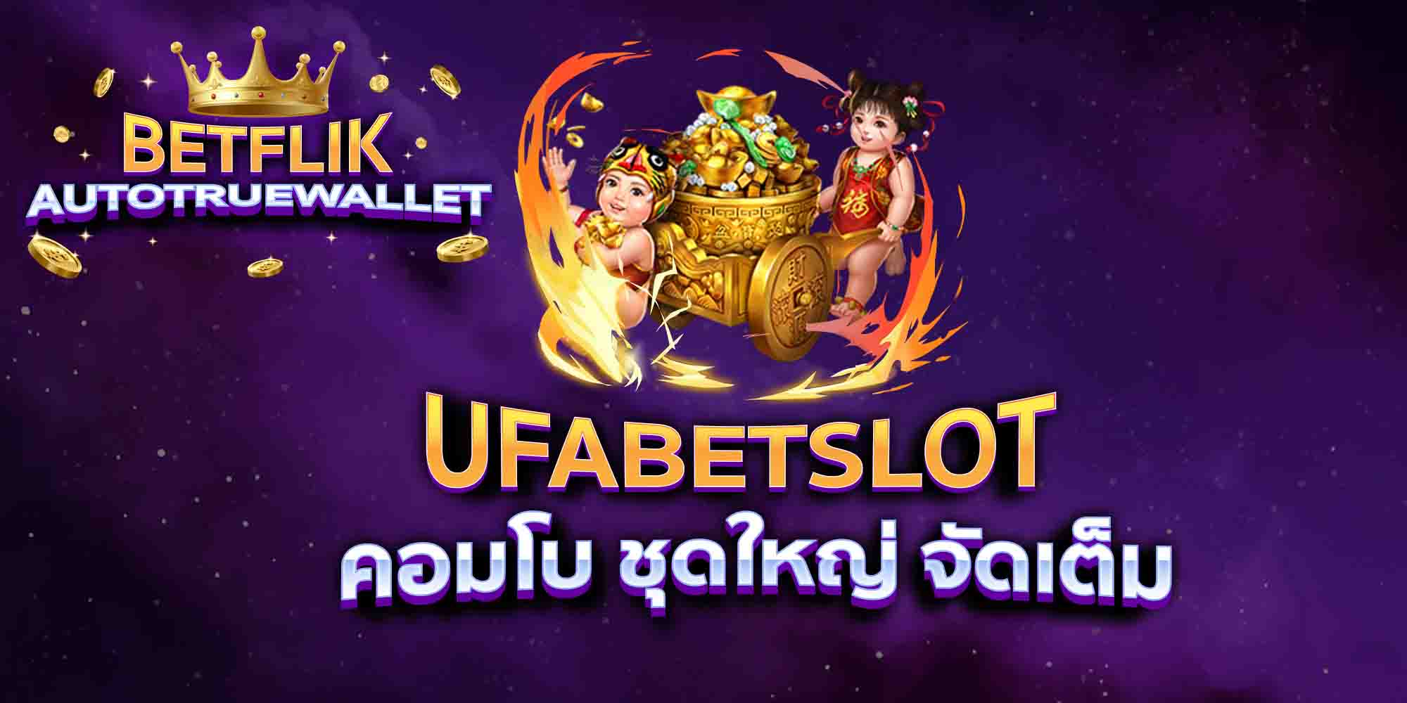 UFABETSLOT-คอมโบ-ชุดใหญ่-จัดเต็ม
