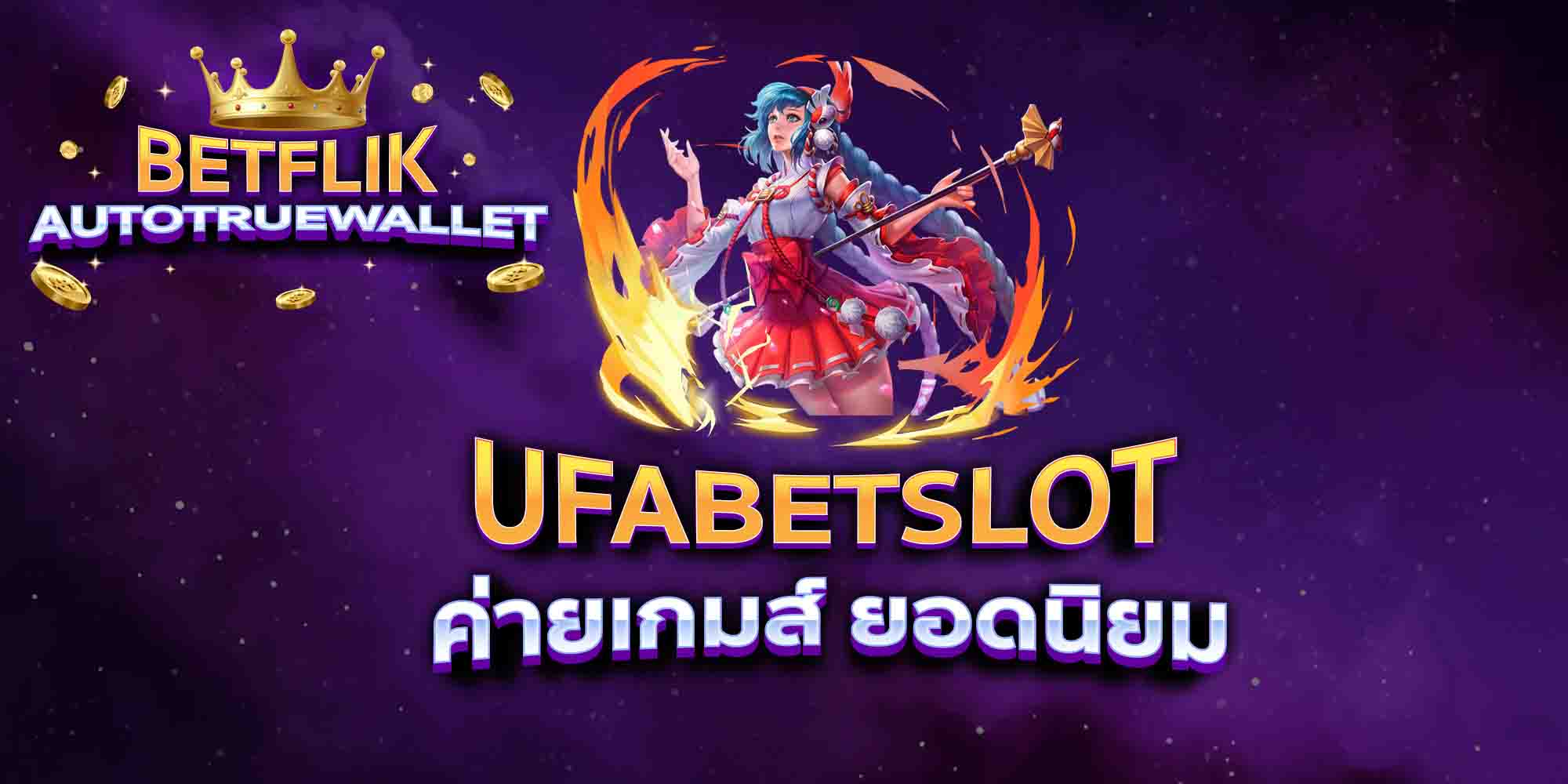 UFABETSLOT-ค่ายเกมส์-ยอดนิยม