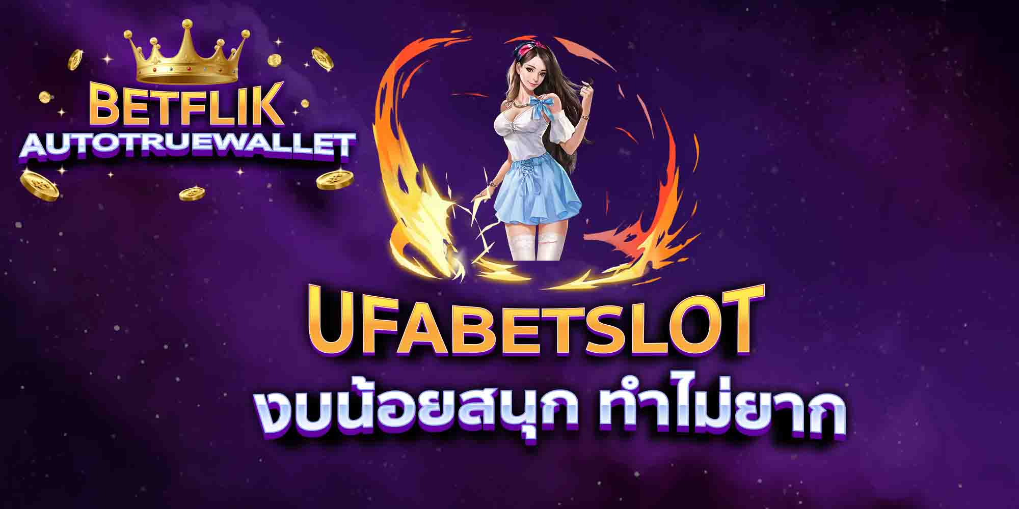 UFABETSLOT-งบน้อยสนุก-ทำไม่ยาก