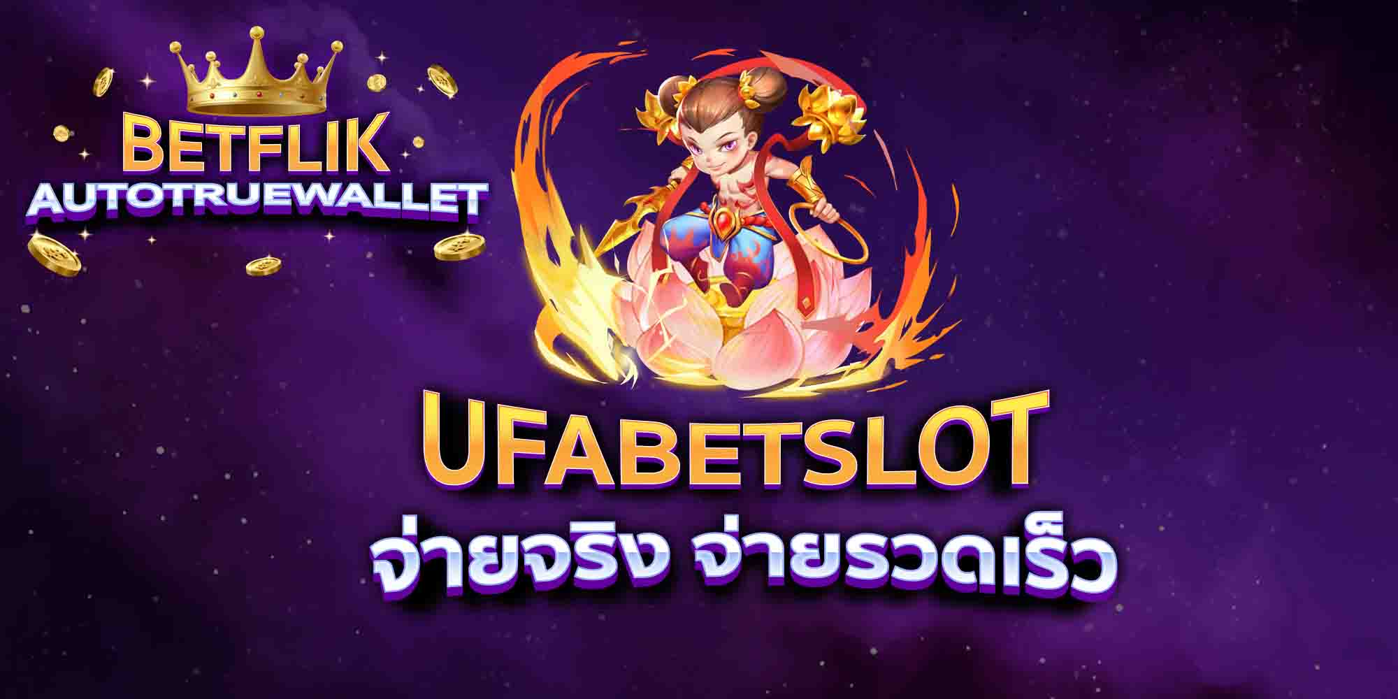 UFABETSLOT-จ่ายจริง-จ่ายรวดเร็ว