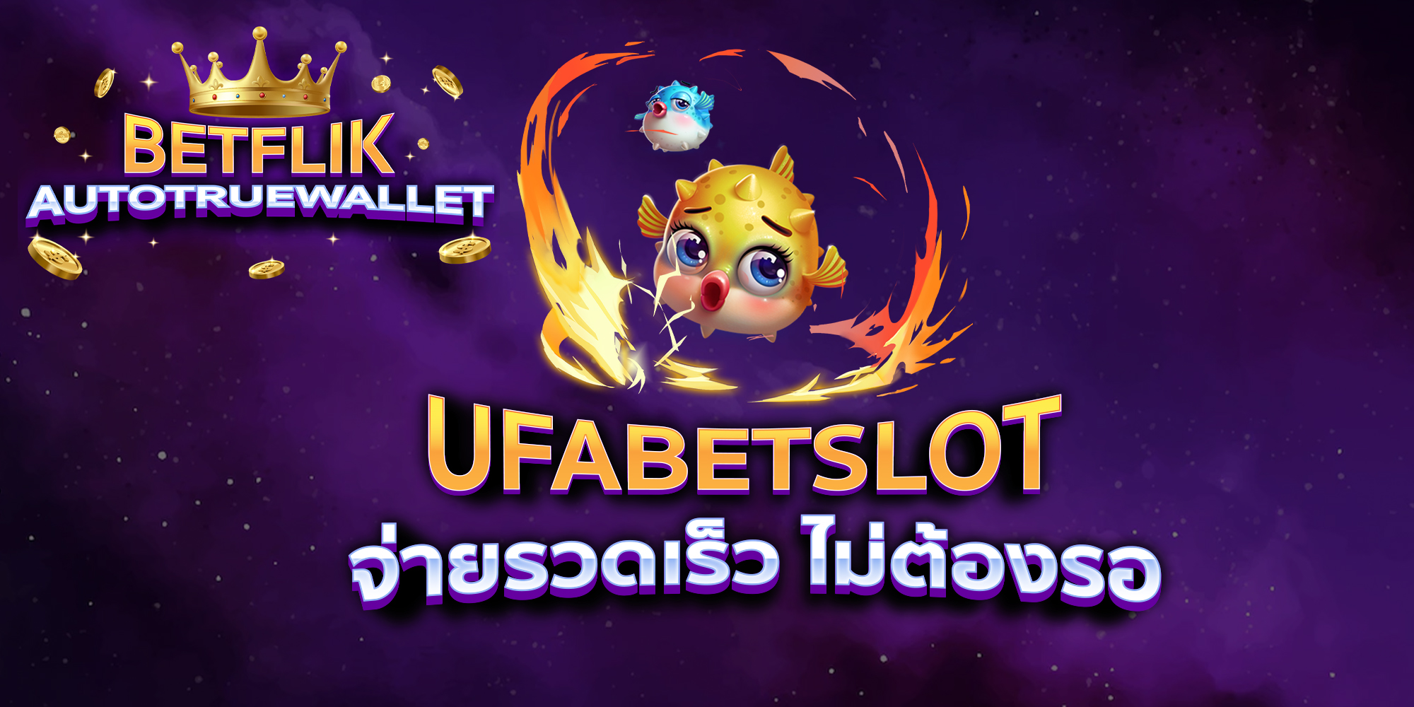 UFABETSLOT-จ่ายรวดเร็ว-ไม่ต้องรอ