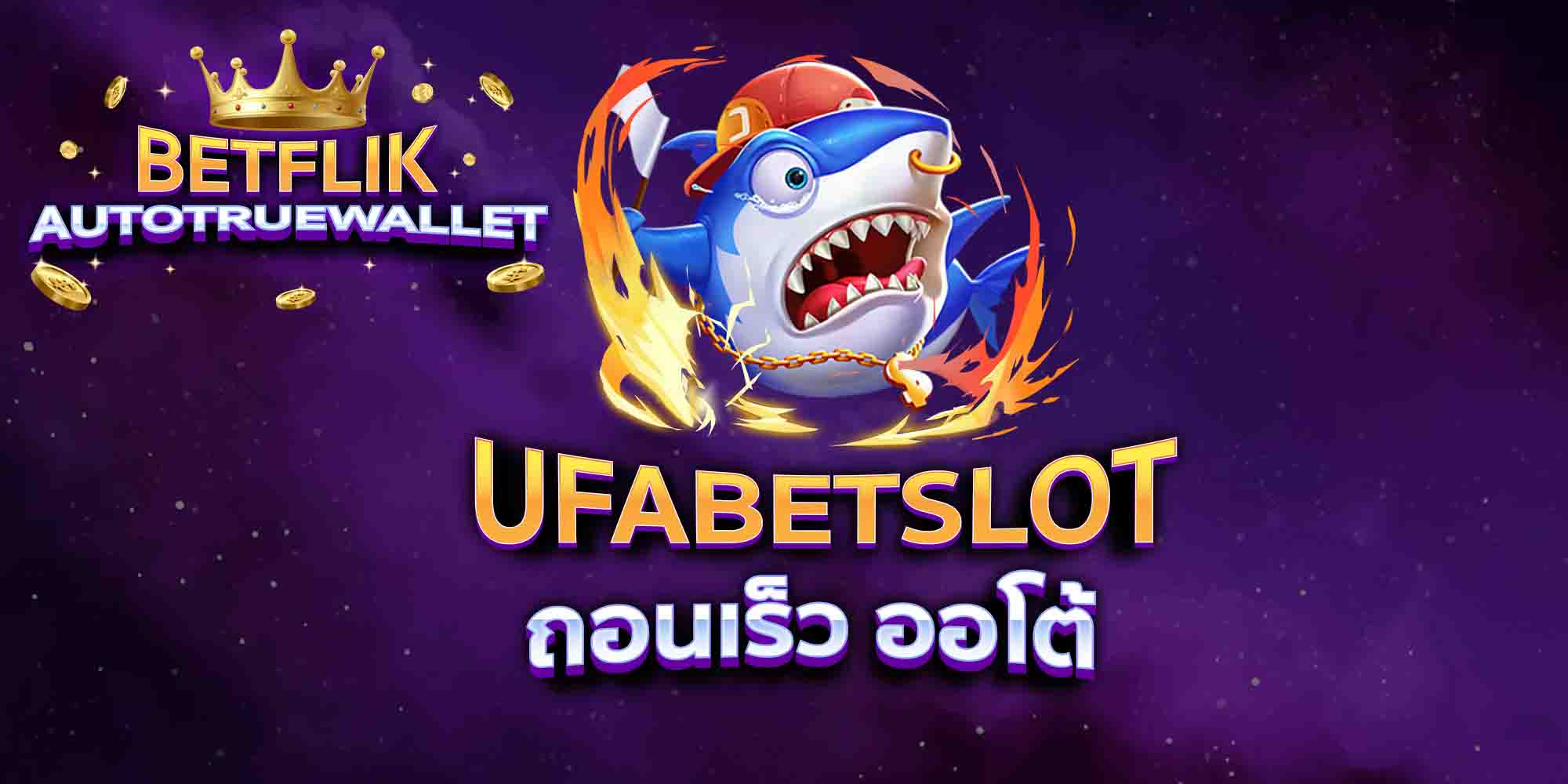UFABETSLOT-ถอนเร็ว-ออโต้