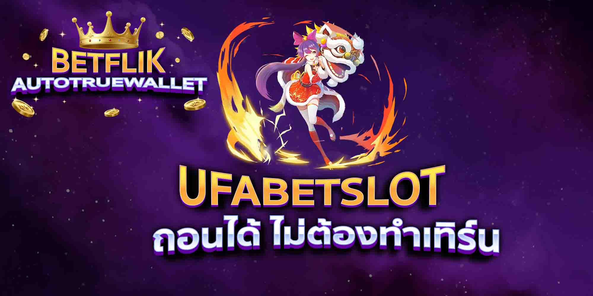 UFABETSLOT-ถอนได้-ไม่ต้องทำเทิร์น