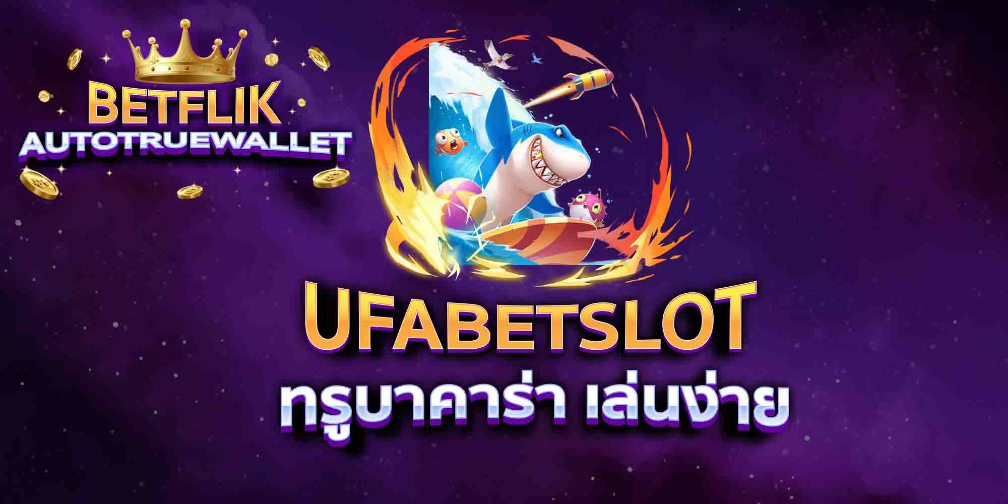 UFABETSLOT-ทรูบาคาร่า-เล่นง่าย