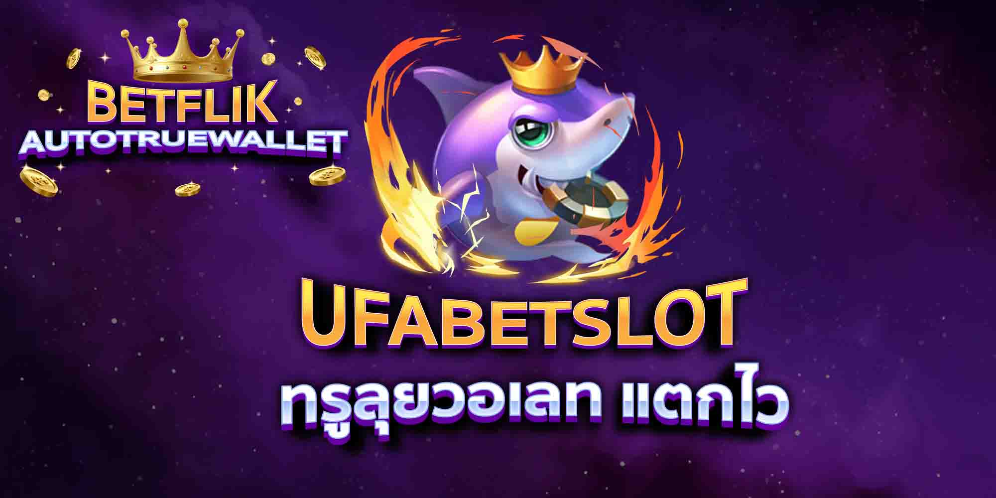 UFABETSLOT-ทรูลุยวอเลท-แตกไว