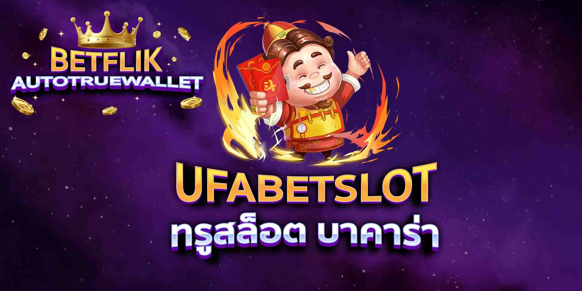 UFABETSLOT-ทรูสล็อต-บาคาร่า
