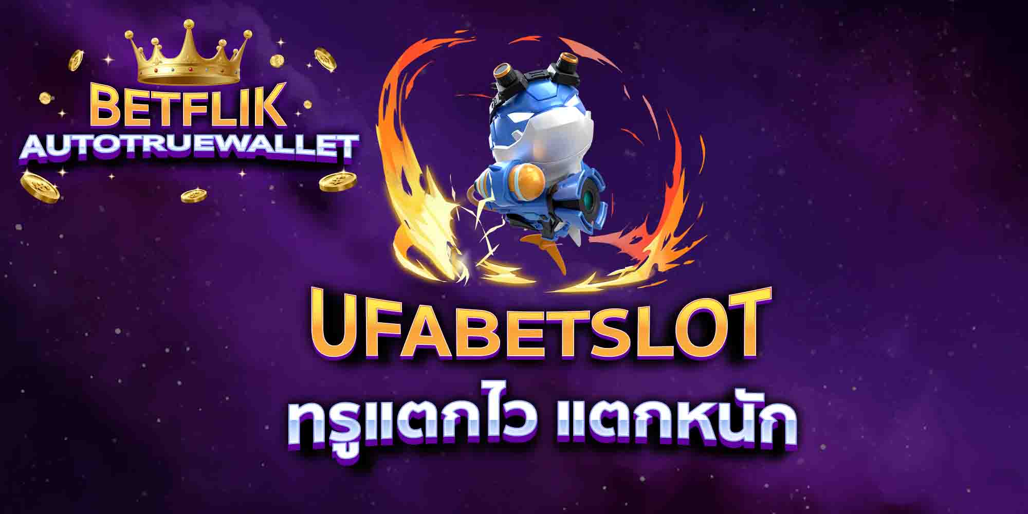 UFABETSLOT-ทรูแตกไว-แตกหนัก