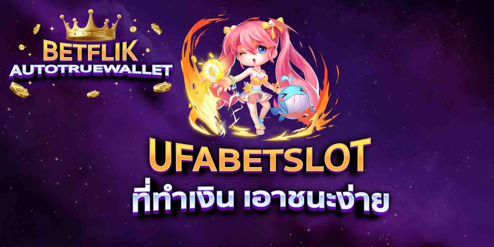 UFABETSLOT-ที่ทำเงิน-เอาชนะง่าย