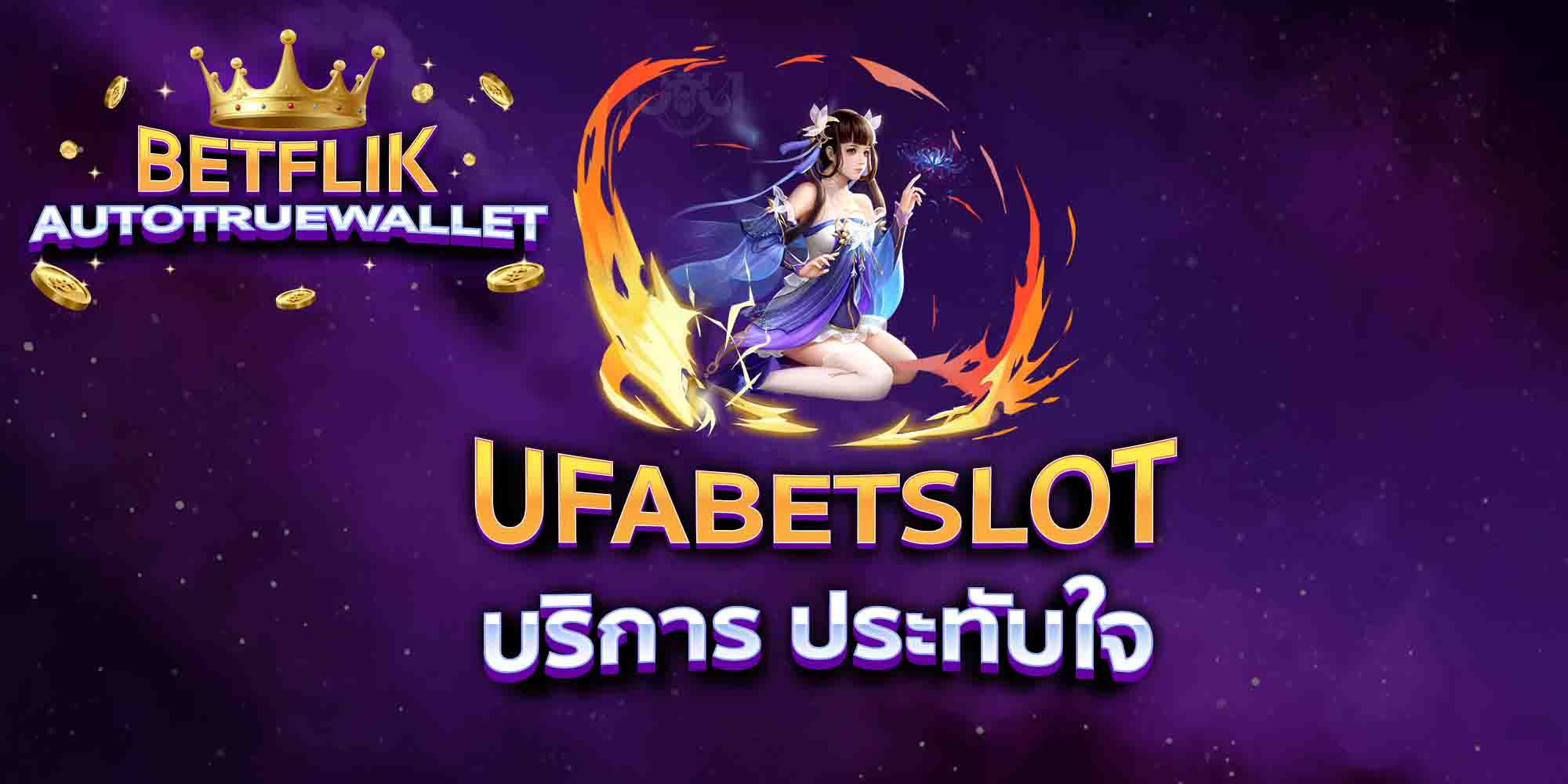 UFABETSLOT-บริการ-ประทับใจ