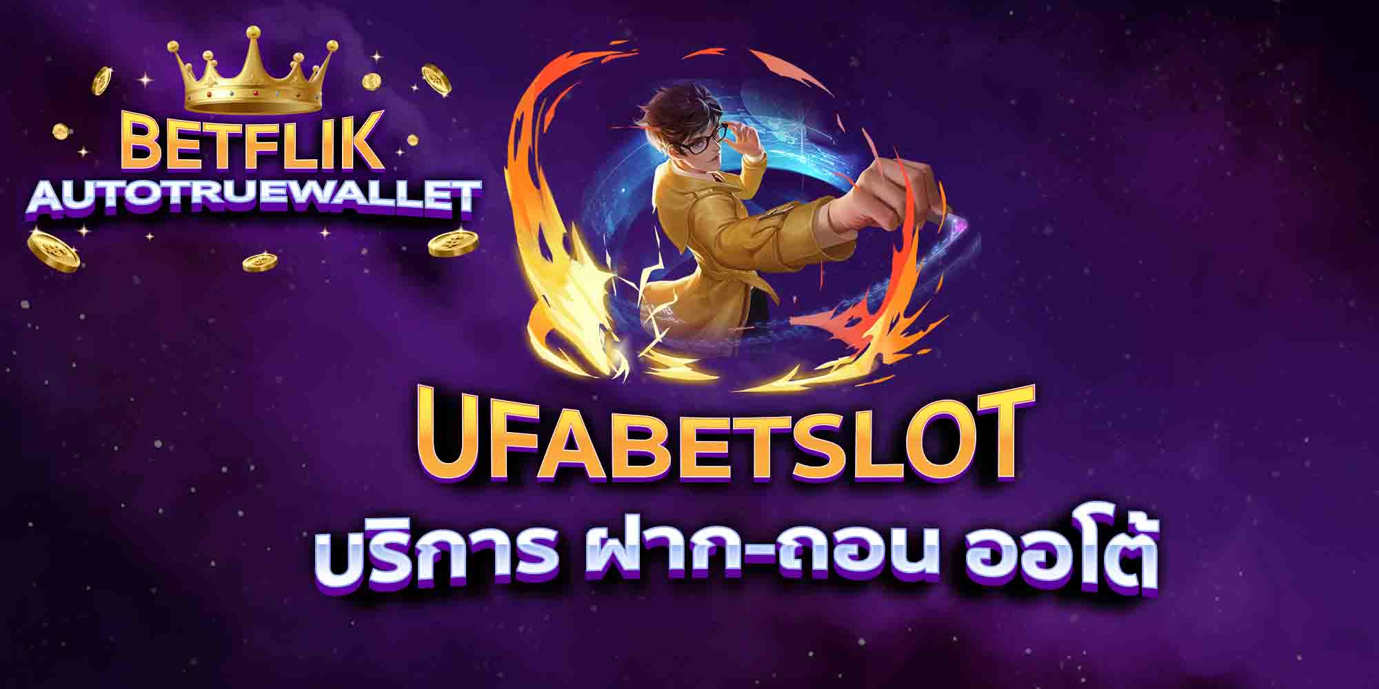 UFABETSLOT-บริการ-ฝาก-ถอน-ออโต้