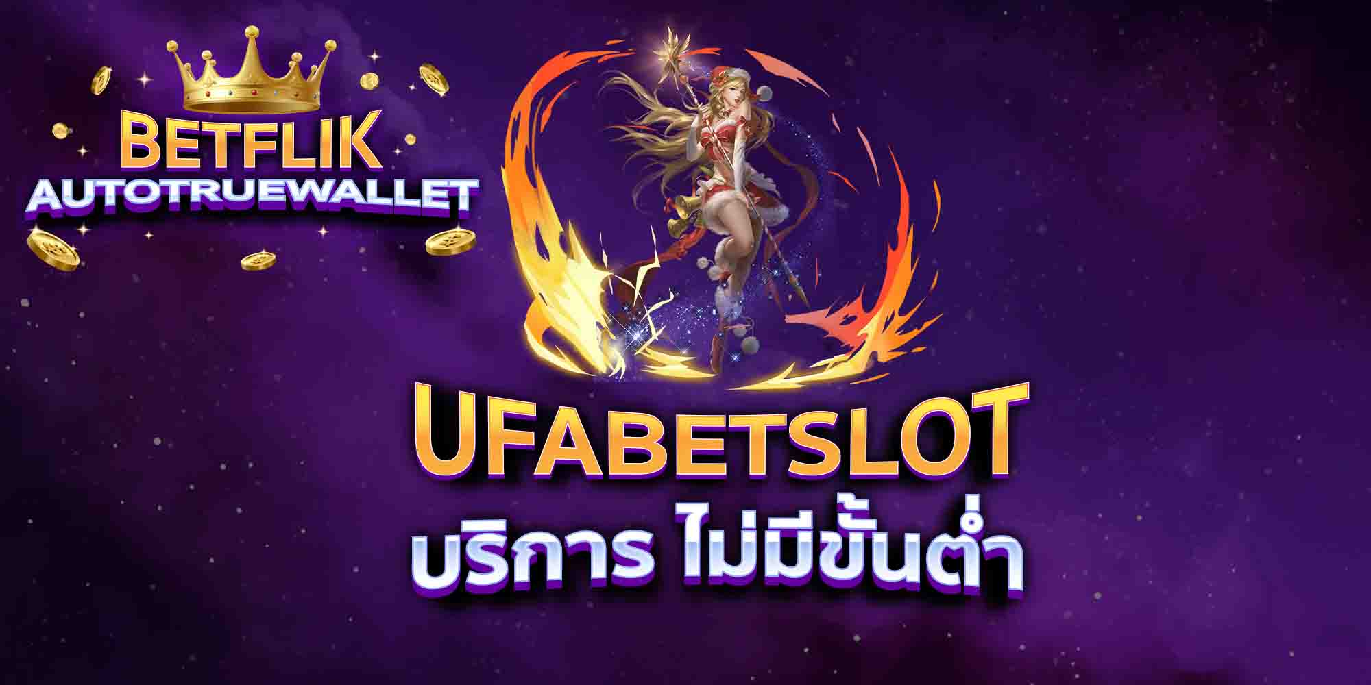 UFABETSLOT-บริการ-ไม่มีขั้นต่ำ