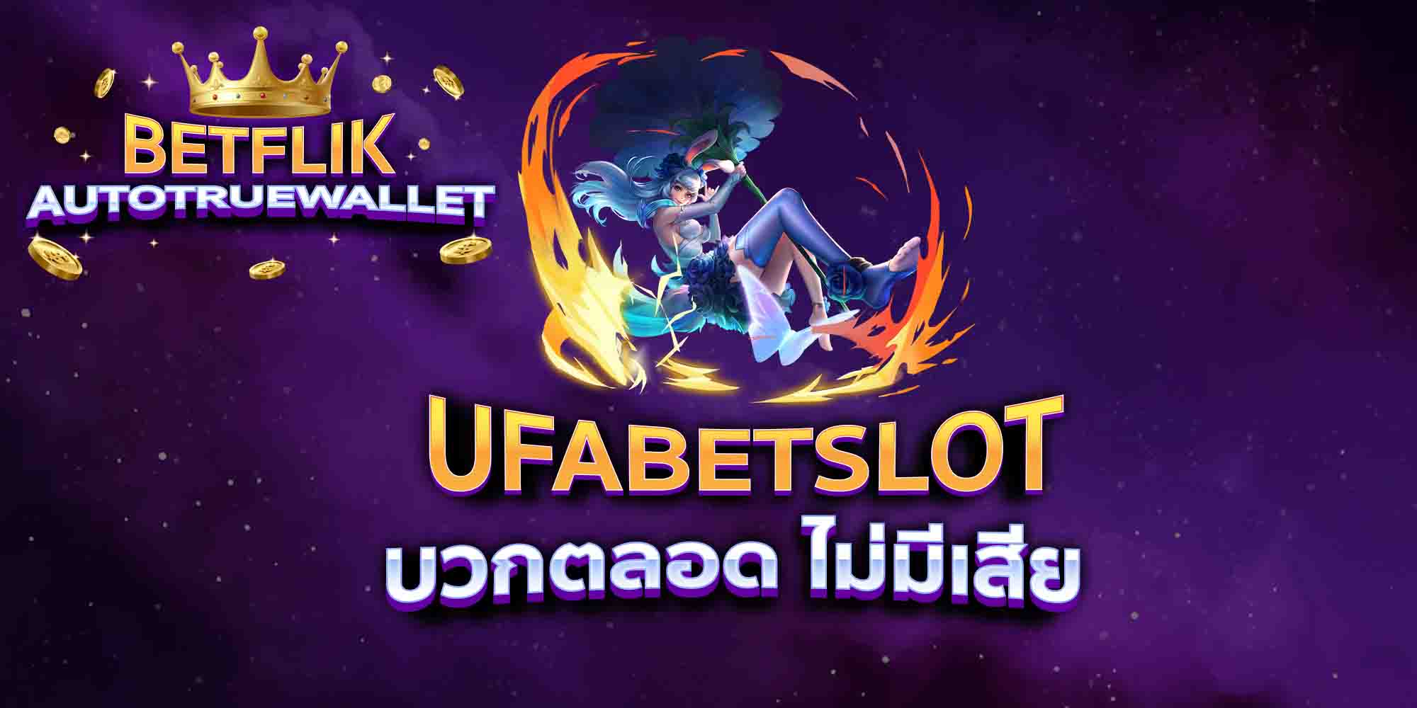 UFABETSLOT-บวกตลอด-ไม่มีเสีย