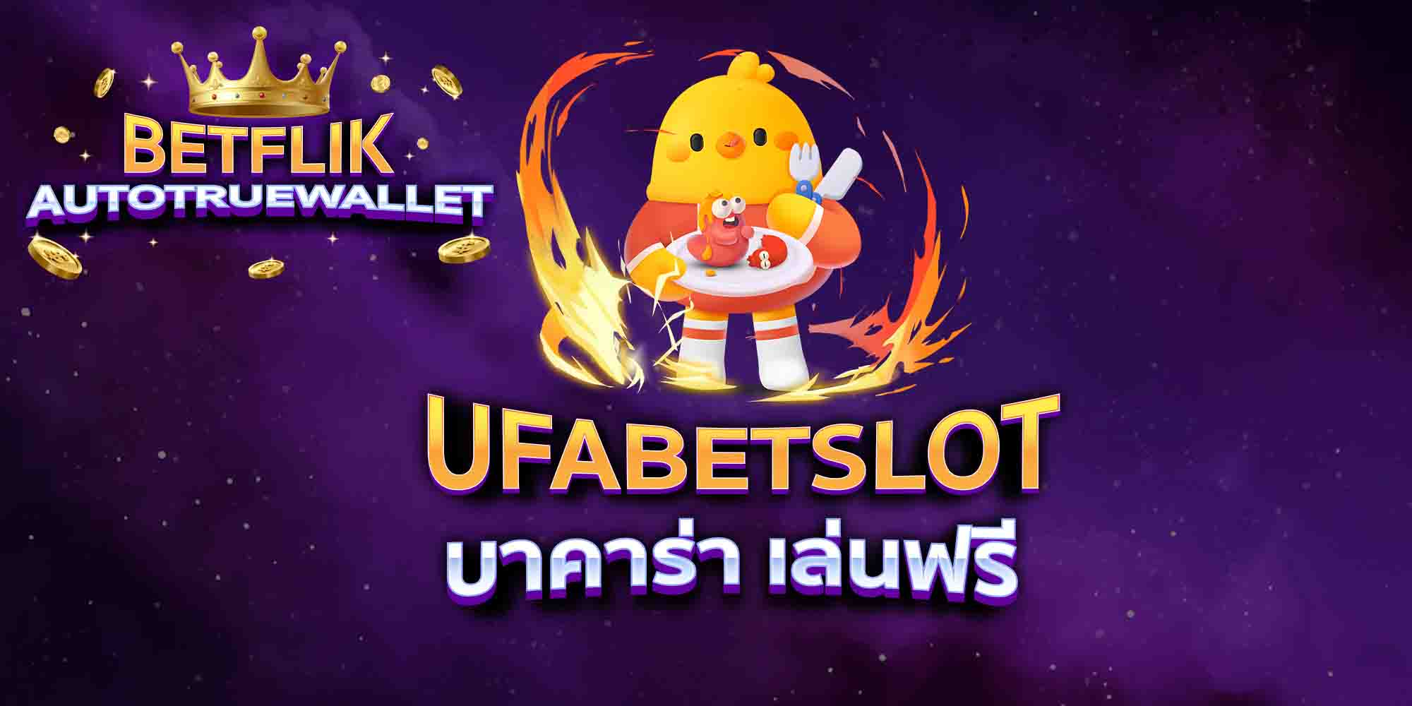UFABETSLOT-บาคาร่า-เล่นฟรี