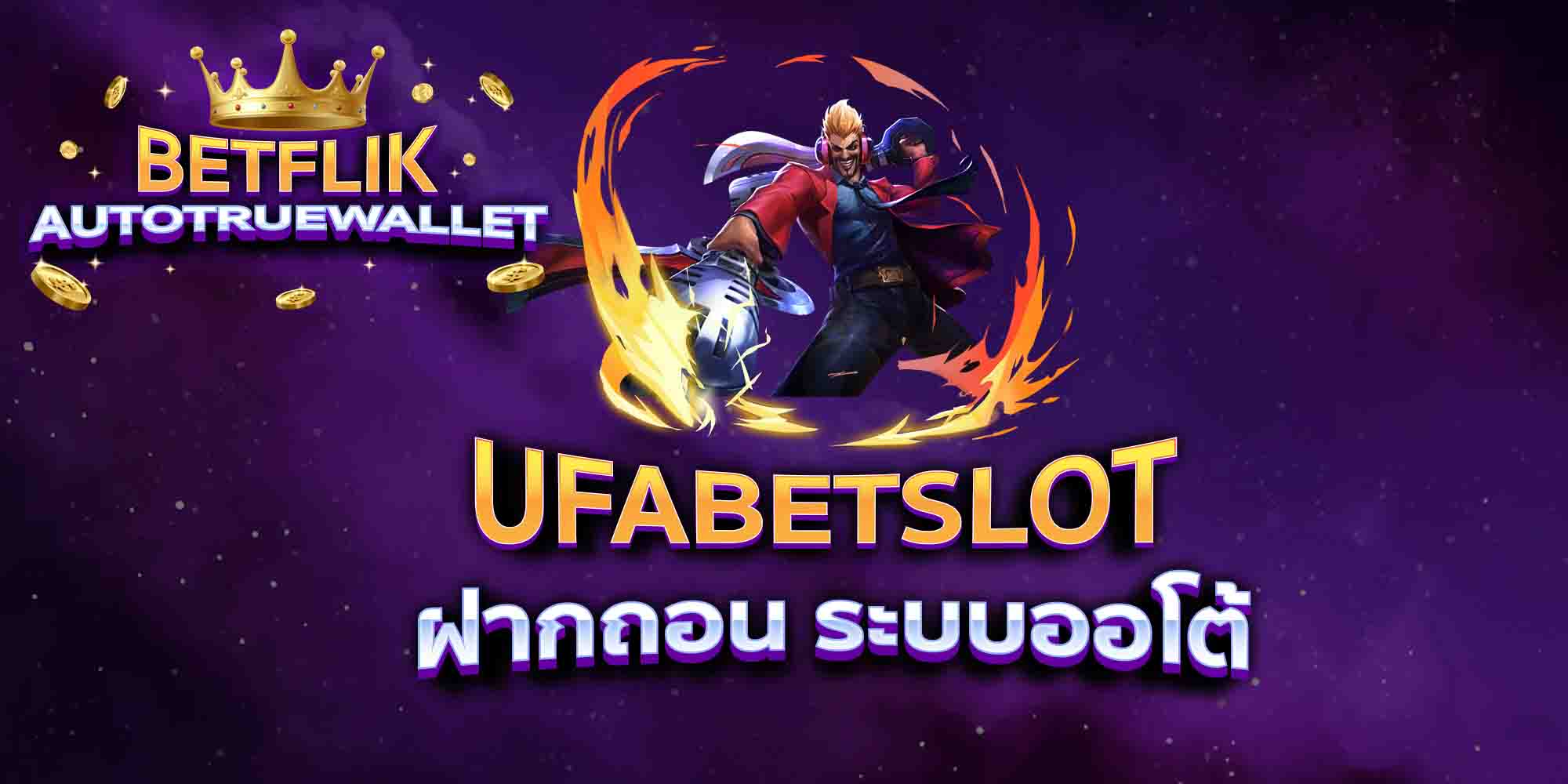 UFABETSLOT-ฝากถอน-ระบบออโต้
