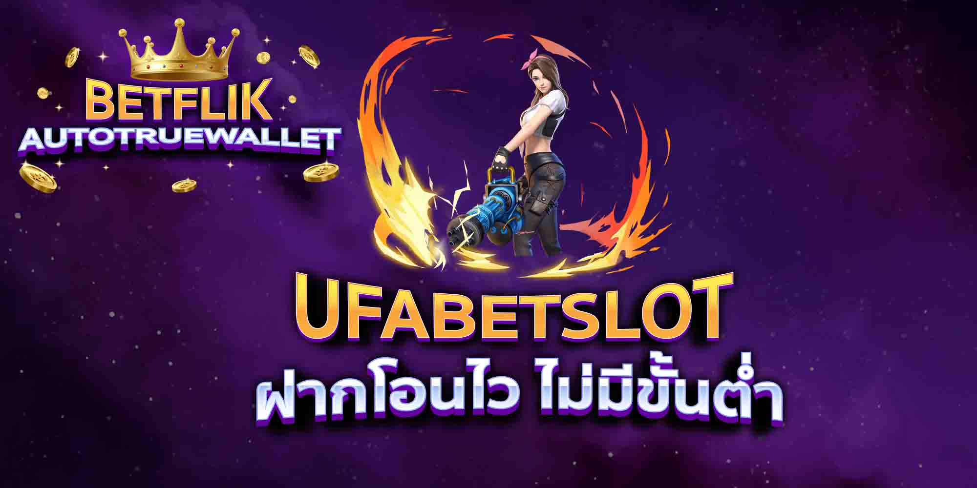 UFABETSLOT-ฝากโอนไว-ไม่มีขั้นต่ำ