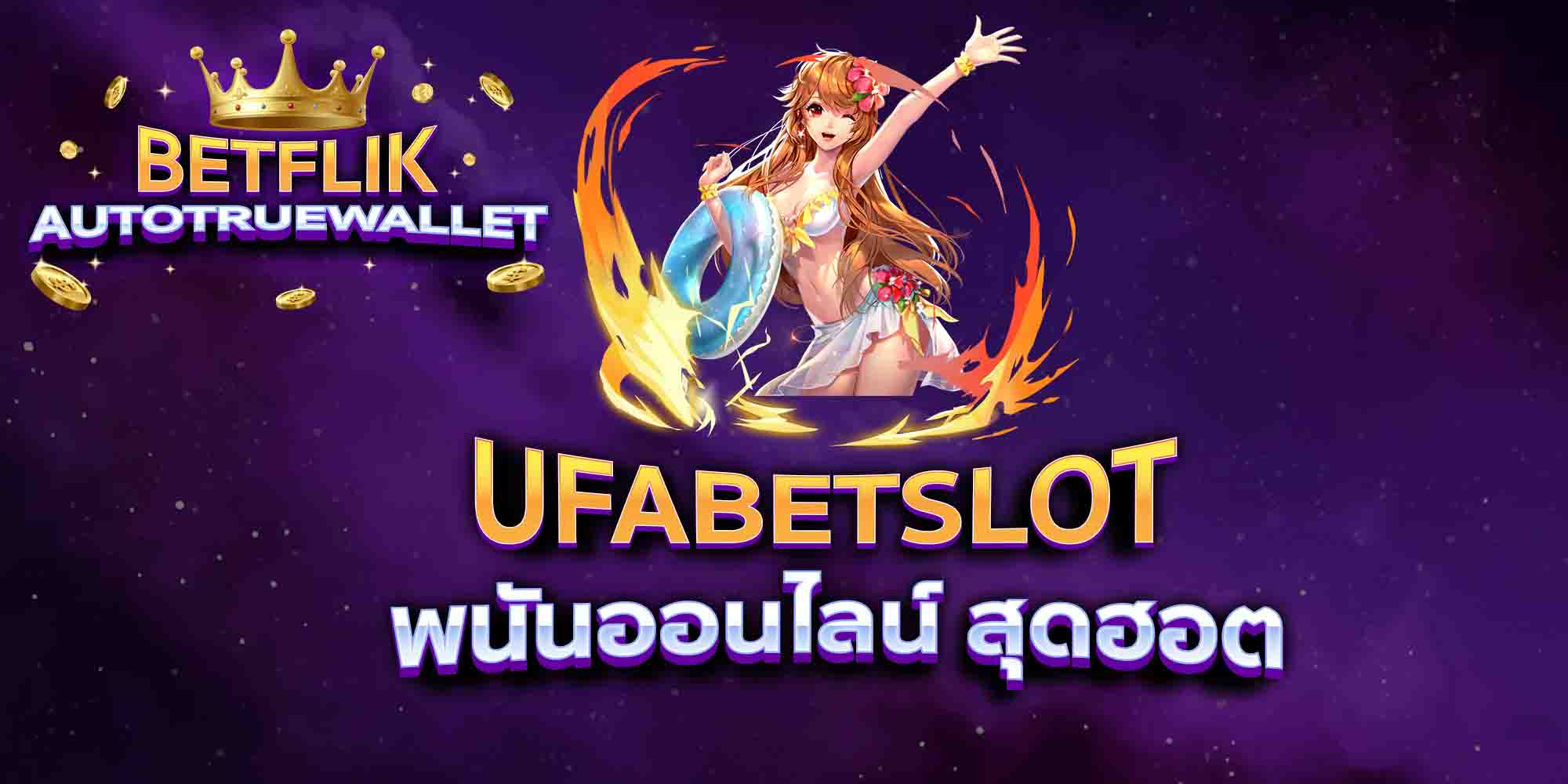 UFABETSLOT-พนันออนไลน์-สุดฮอต