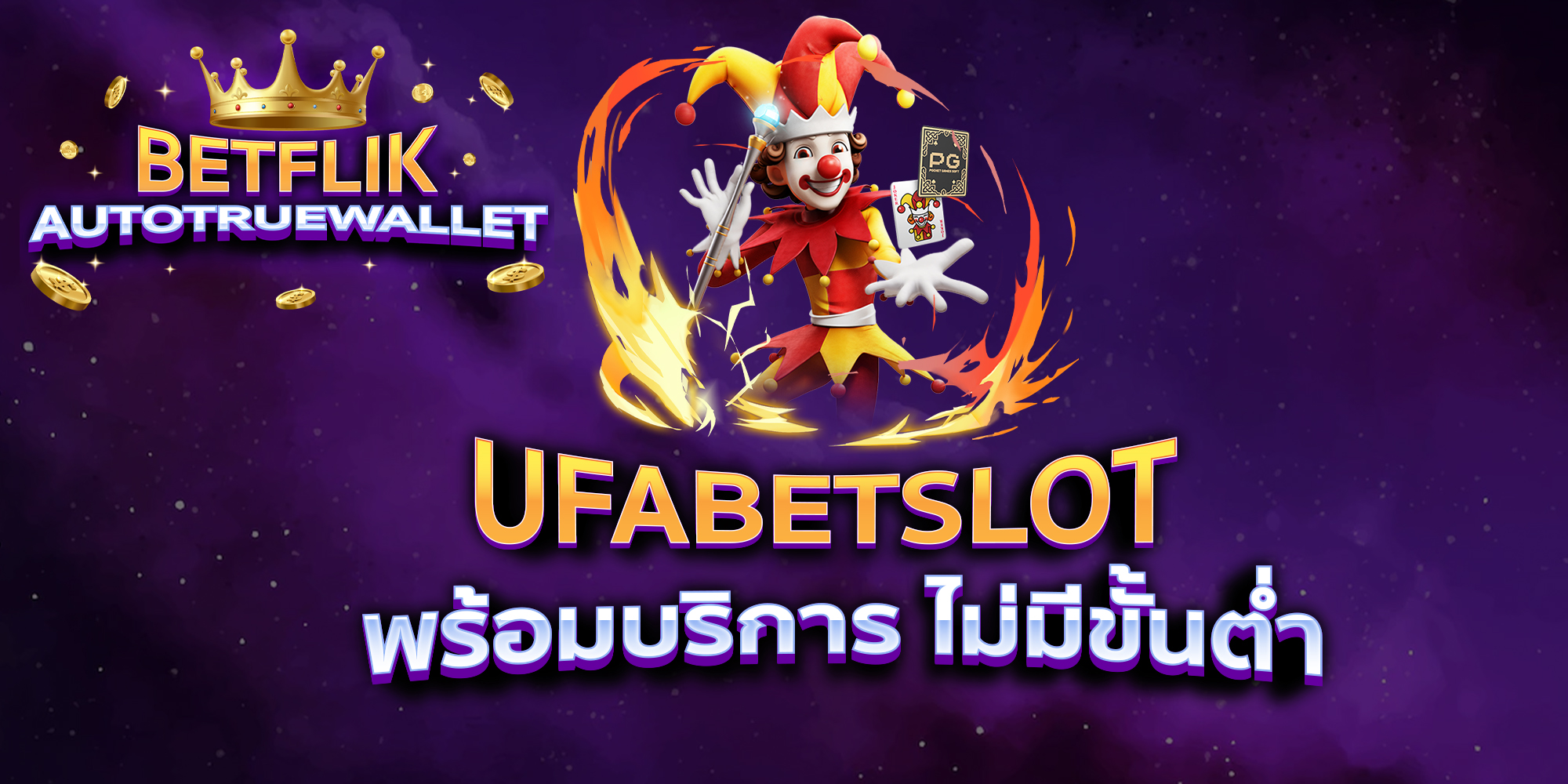 UFABETSLOT-พร้อมบริการ-ไม่มีขั้นต่ำ