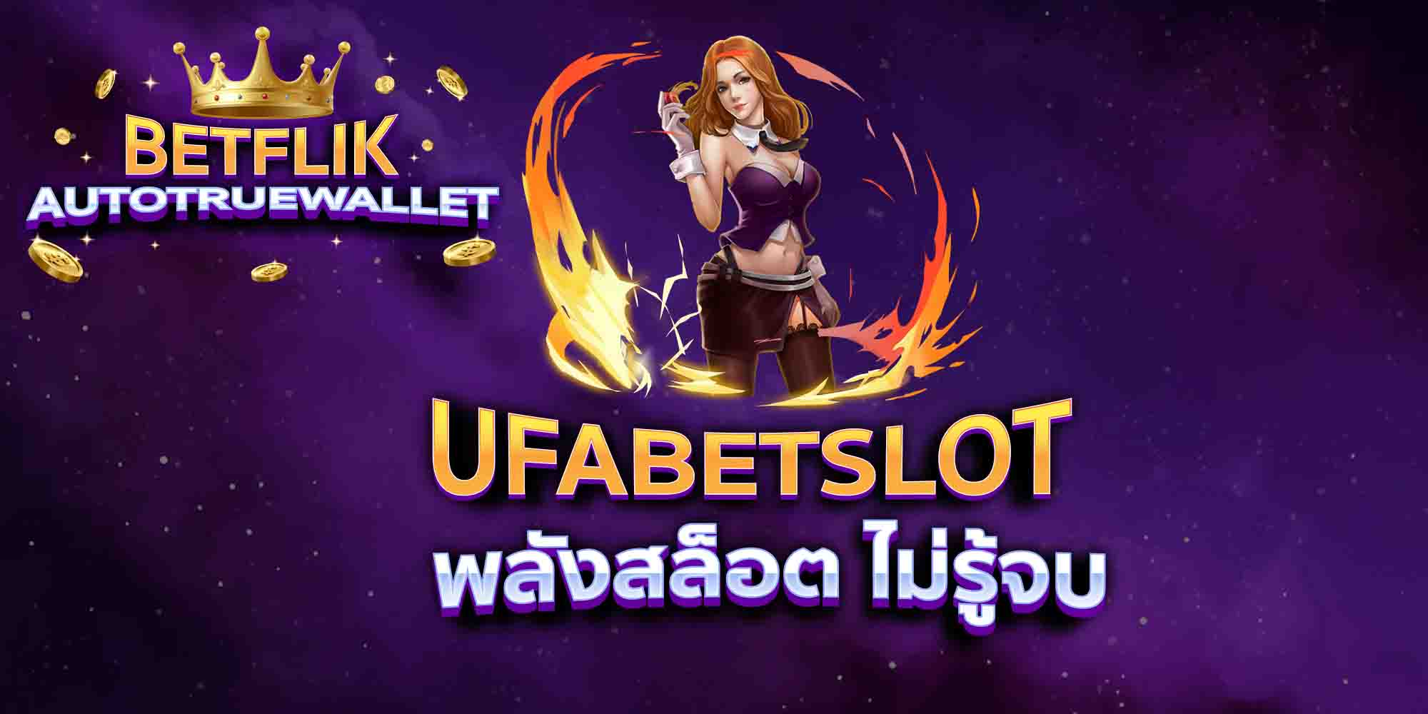 UFABETSLOT-พลังสล็อต-ไม่รู้จบ