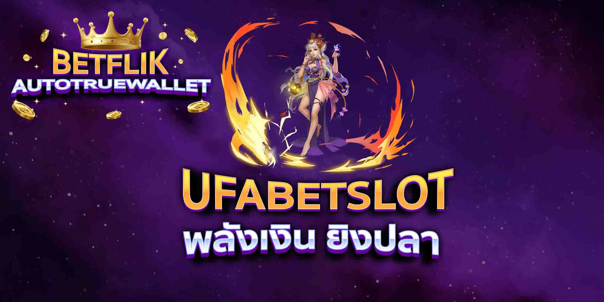 UFABETSLOT-พลังเงิน-ยิงปลา