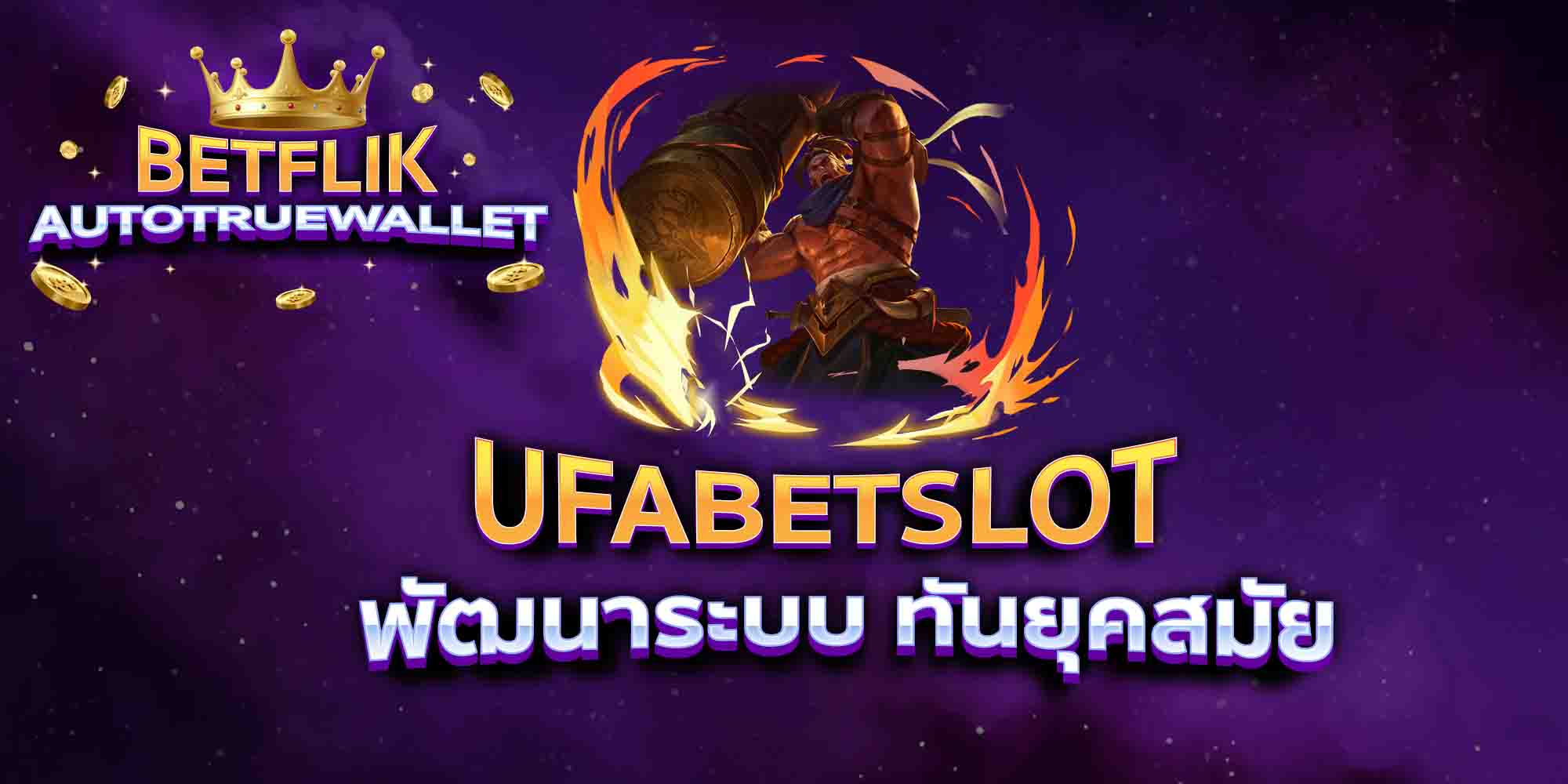 UFABETSLOT-พัฒนาระบบ-ทันยุคสมัย