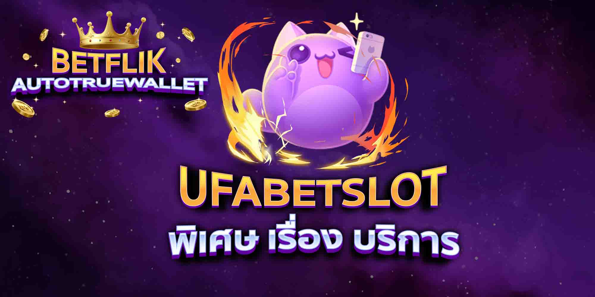 UFABETSLOT-พิเศษ-เรื่อง-บริการ