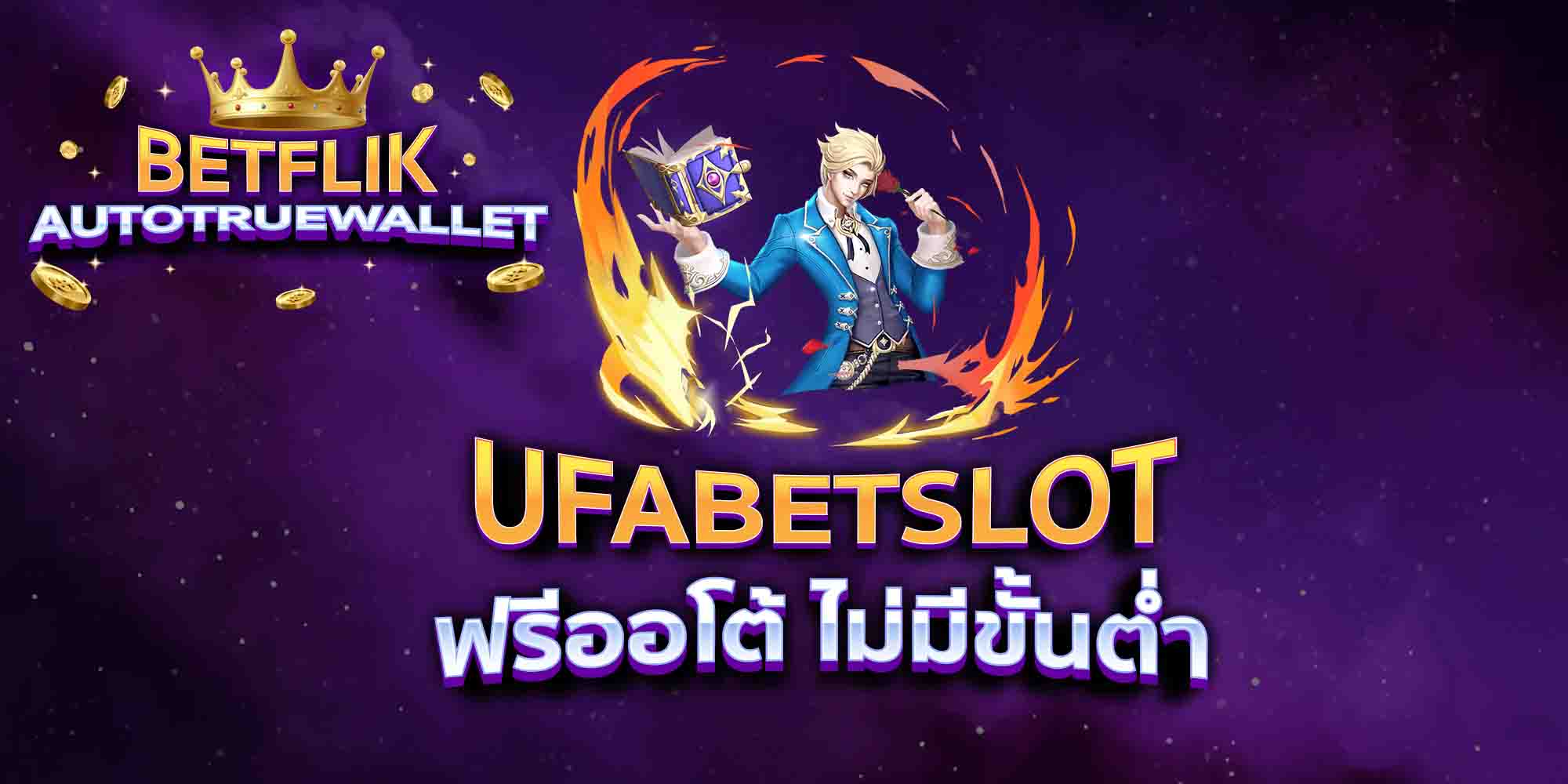 UFABETSLOT-ฟรีออโต้-ไม่มีขั้นต่ำ