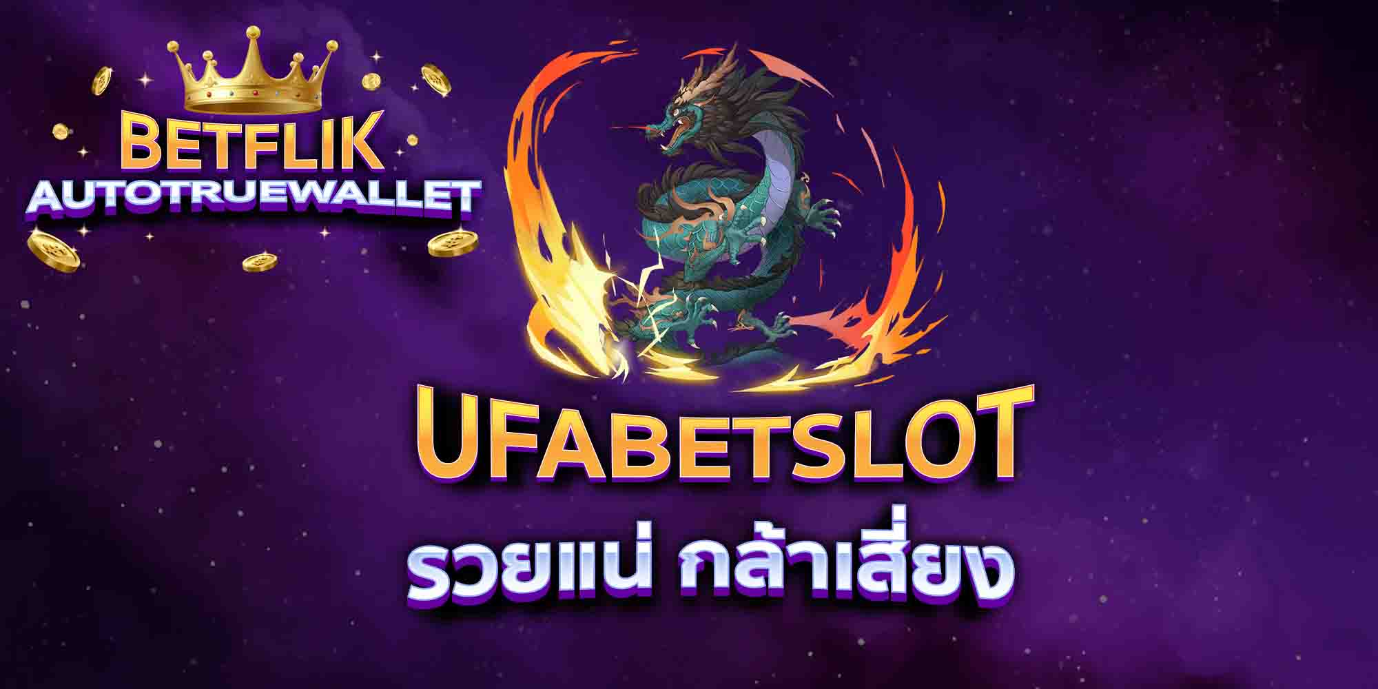 UFABETSLOT-รวยแน่-กล้าเสี่ยง