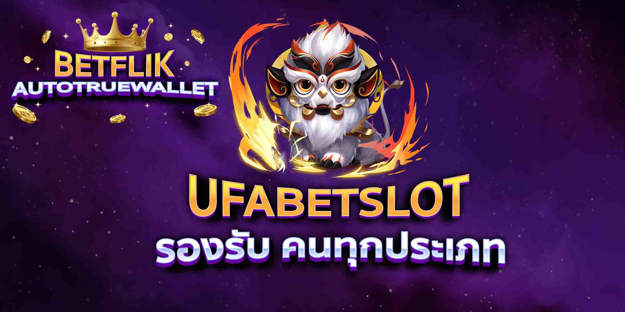 UFABETSLOT-รองรับ-คนทุกประเภท