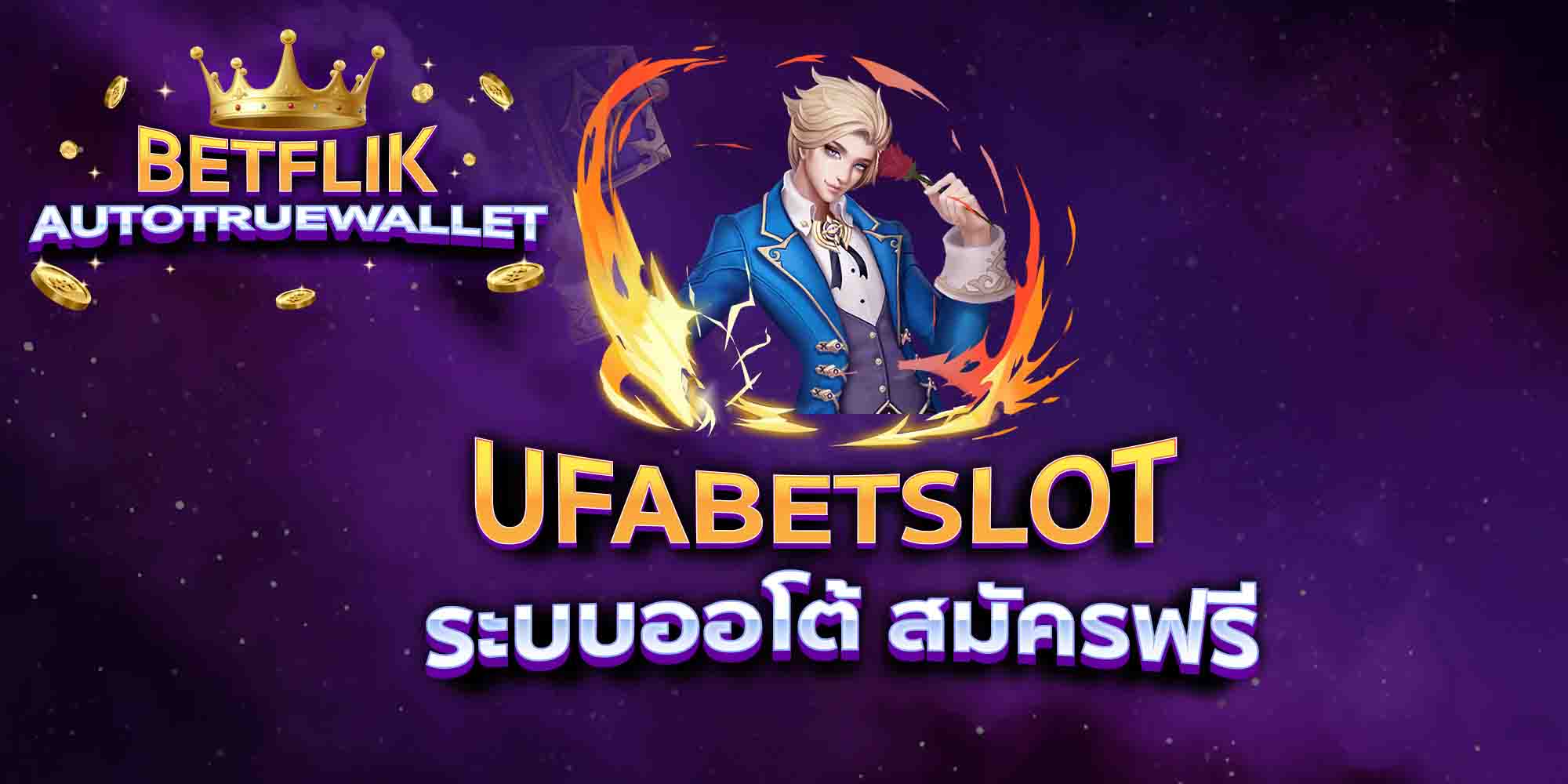 UFABETSLOT-ระบบออโต้-สมัครฟรี