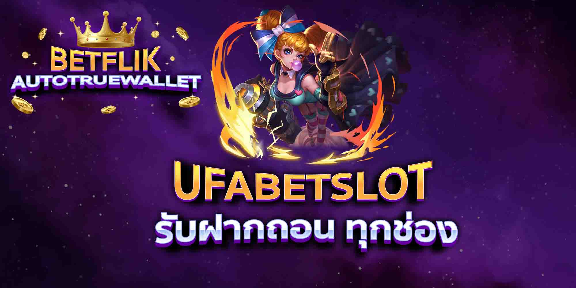 UFABETSLOT-รับฝากถอน-ทุกช่อง