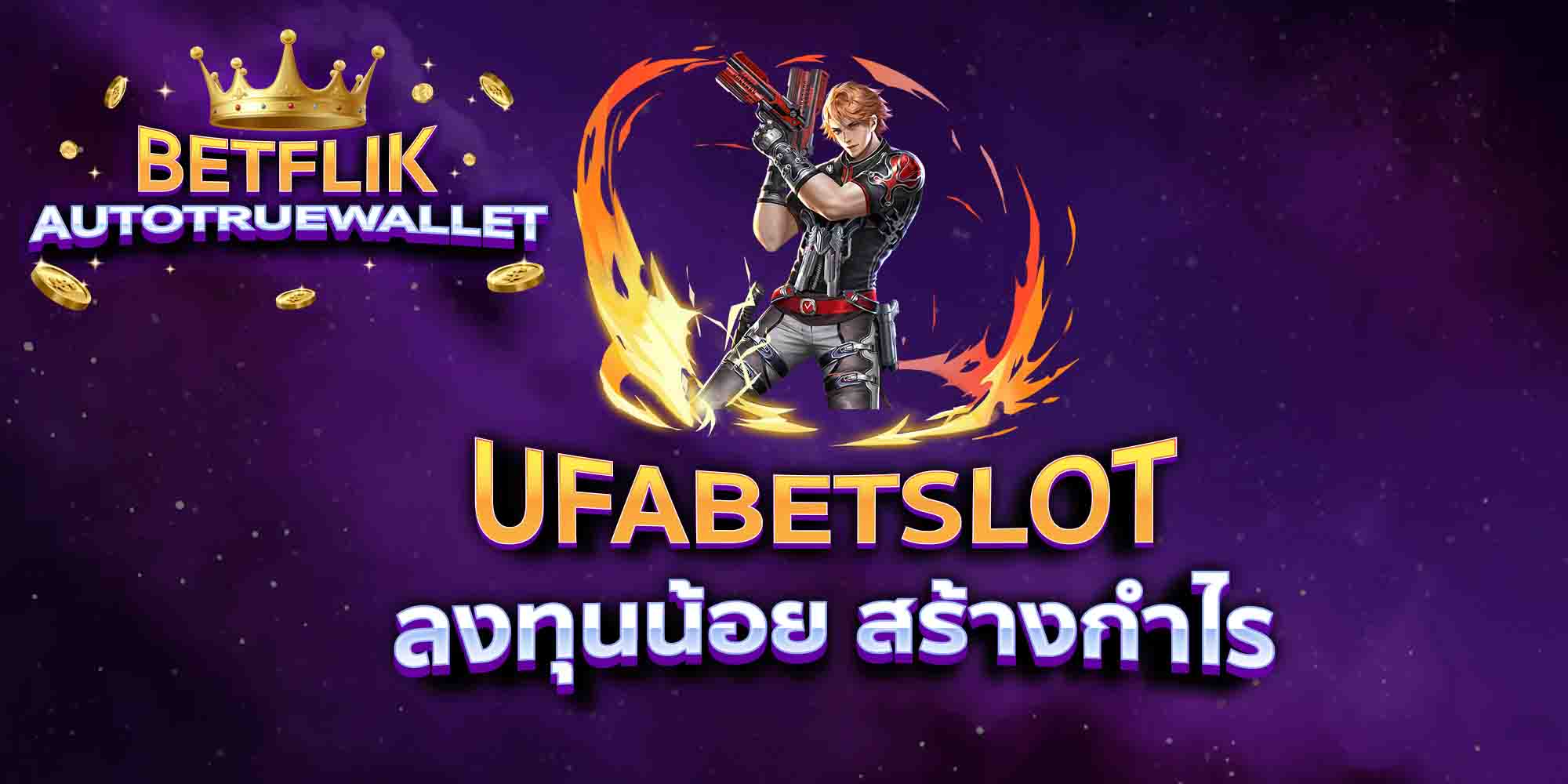 UFABETSLOT-ลงทุนน้อย-สร้างกำไร