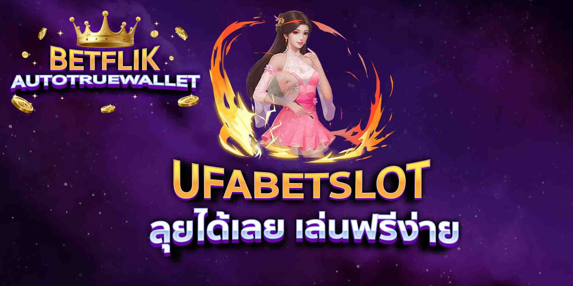 UFABETSLOT-ลุยได้เลย-เล่นฟรีง่าย